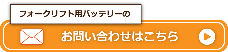 フォークリフトバッテリーのお問い合わせはこちら