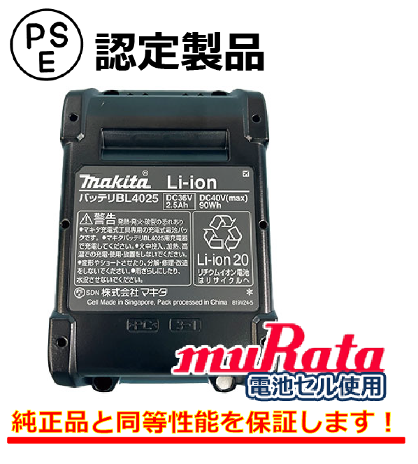 40V マキタBL4025リサイクルバッテリーが新登場！（再生/セル交換）
