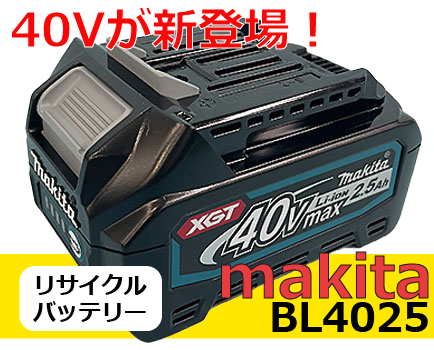 40V マキタBL4025リサイクルバッテリーが新登場！（再生/セル交換）