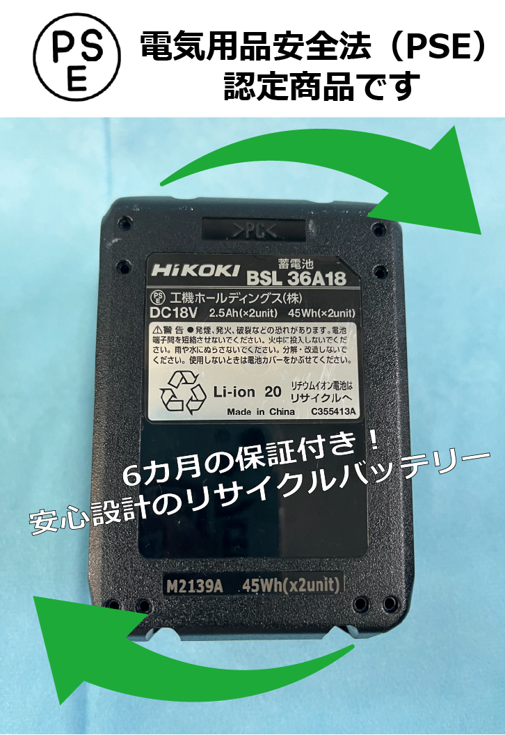 36V/18V対応 ハイコーキBSL36A18リサイクルバッテリー（再生/セル交換）