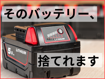 バッテリー捨てれます