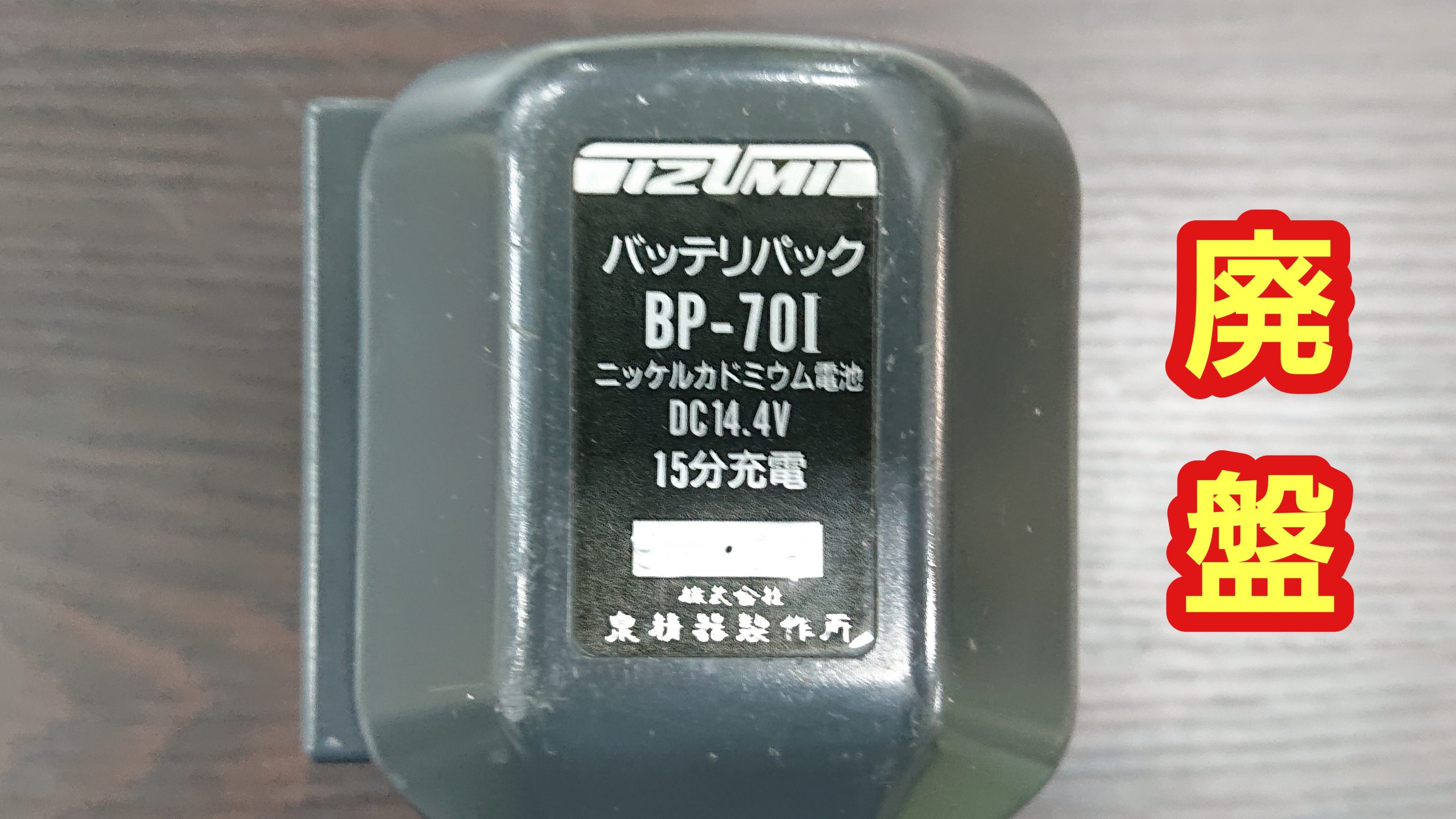 イズミ BP-70I バッテリー（再生/セル交換）