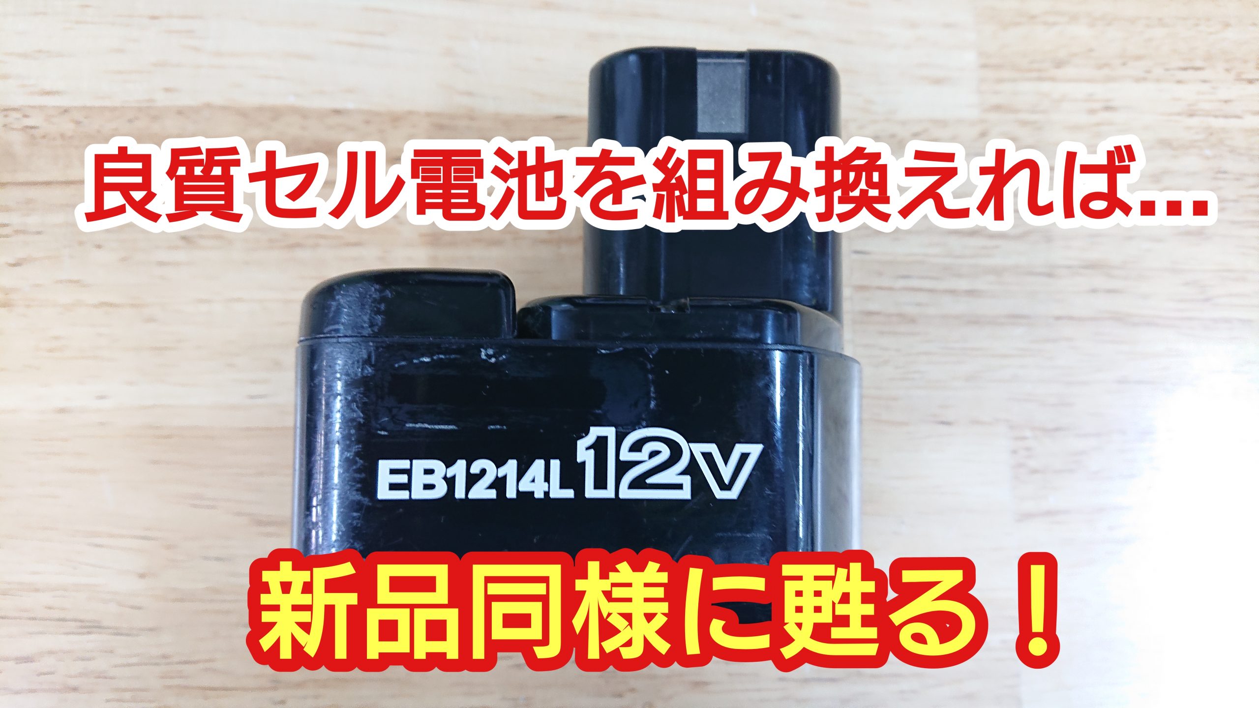 日立 ハイコーキ EB1214L リサイクルバッテリー