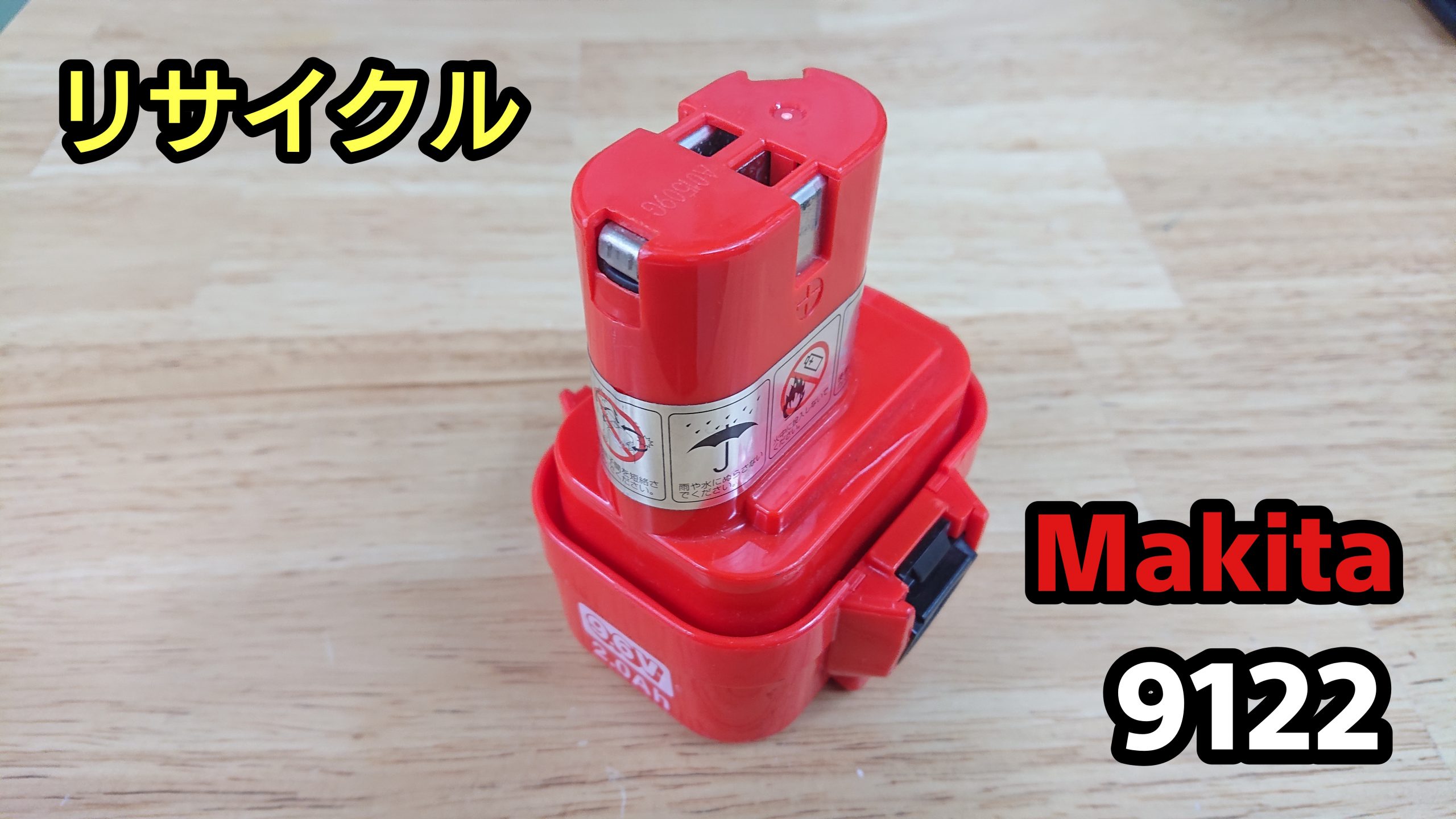 マキタ 9122 バッテリー（再生/セル交換）
