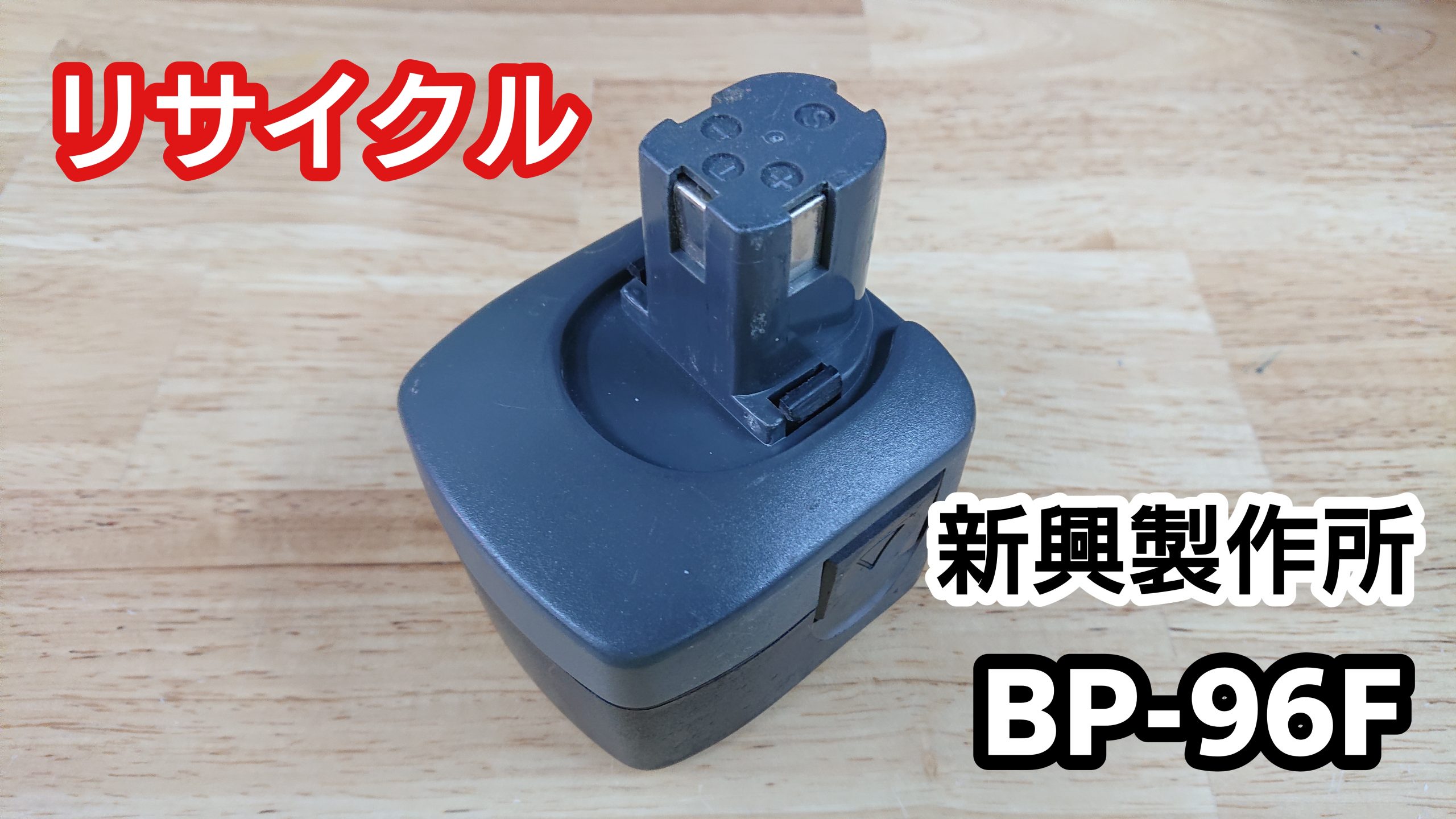 シンコー BP-96F バッテリー（再生/セル交換）
