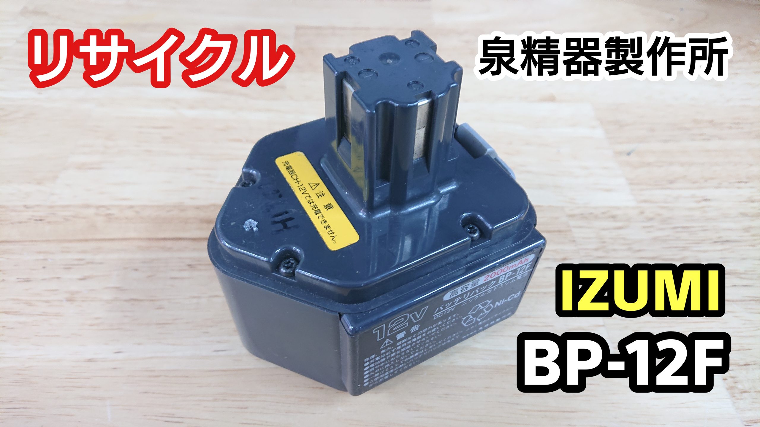 イズミ BP-12F バッテリー（再生/セル交換）