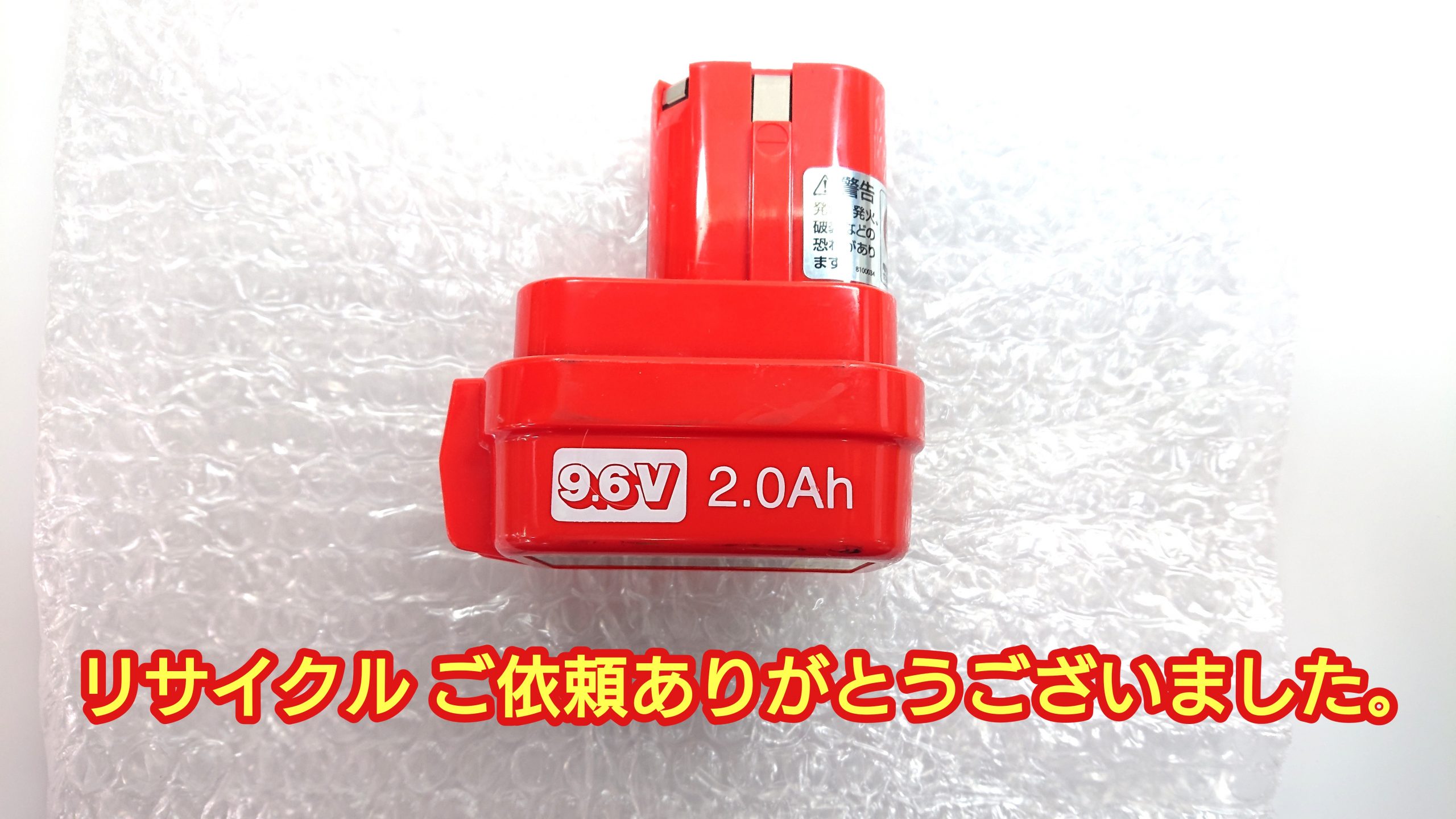 マキタ 9102 バッテリー（再生/セル交換）