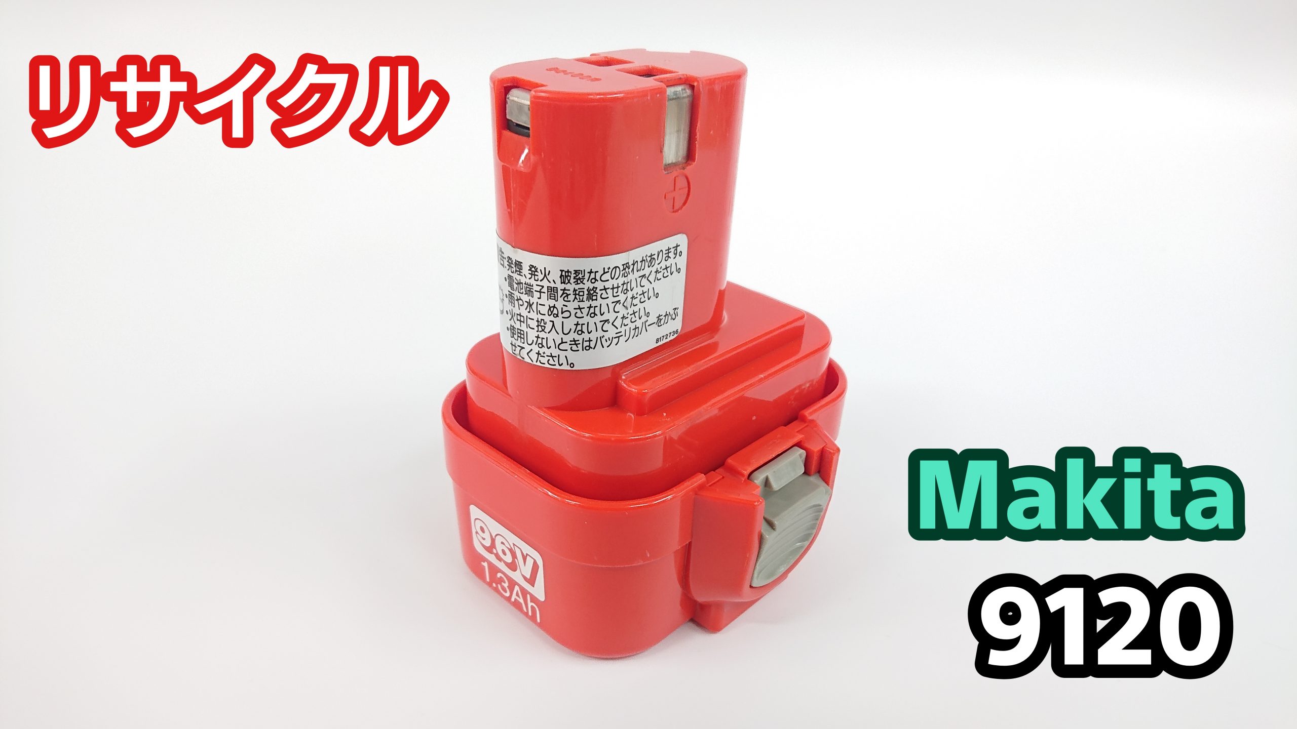 makita マキタ 9120 9122対応互換バッテリー 2000mAh