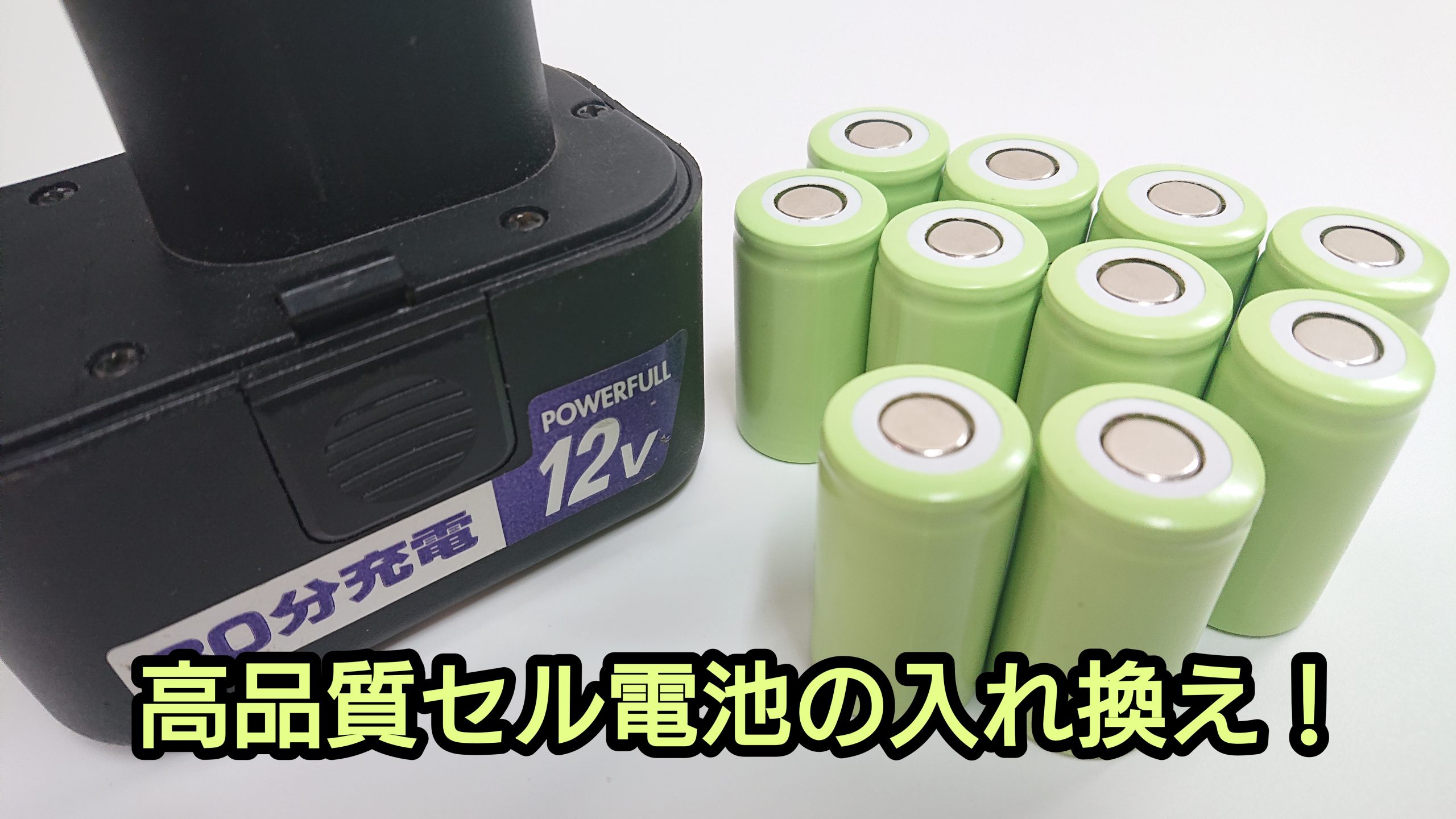 アースマン BP-1202 バッテリー（再生/セル交換）