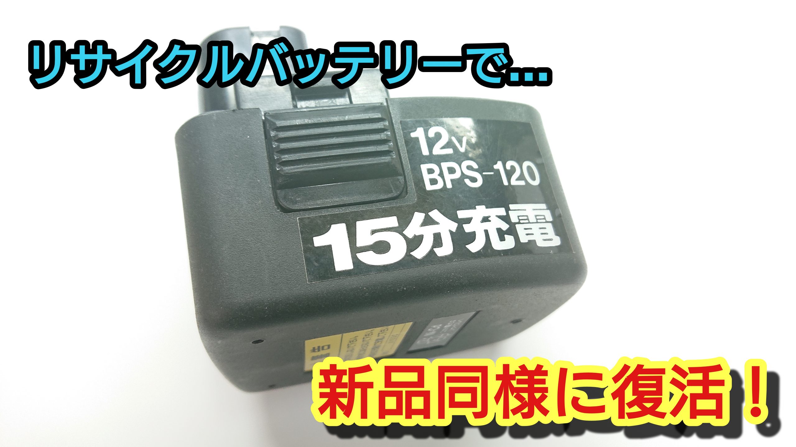 シンコー BPS-120 バッテリー（再生/セル交換）