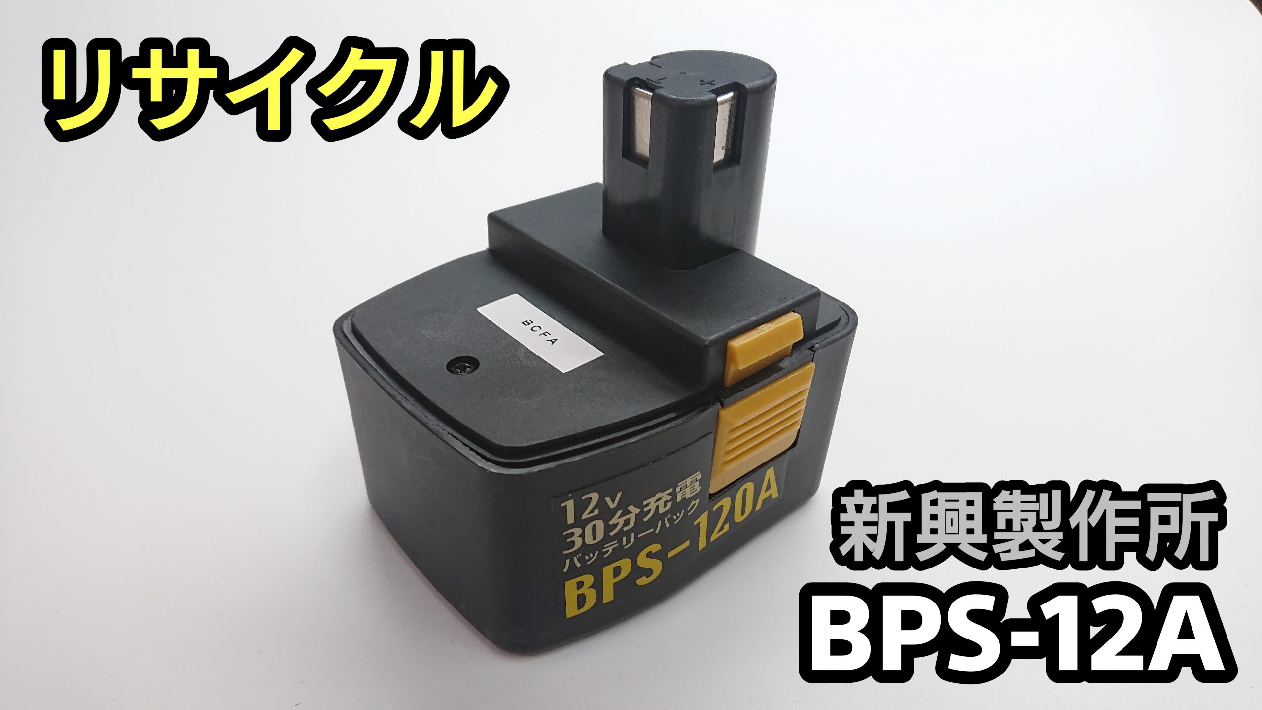シンコー BPS-120A バッテリー（再生/セル交換）