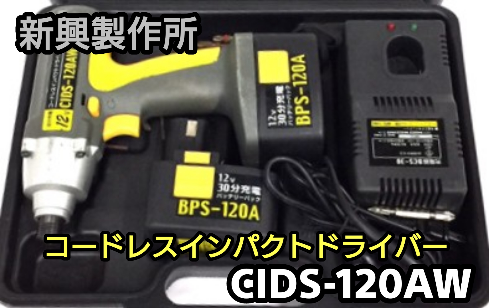 シンコー BPS-120A バッテリー（再生/セル交換）