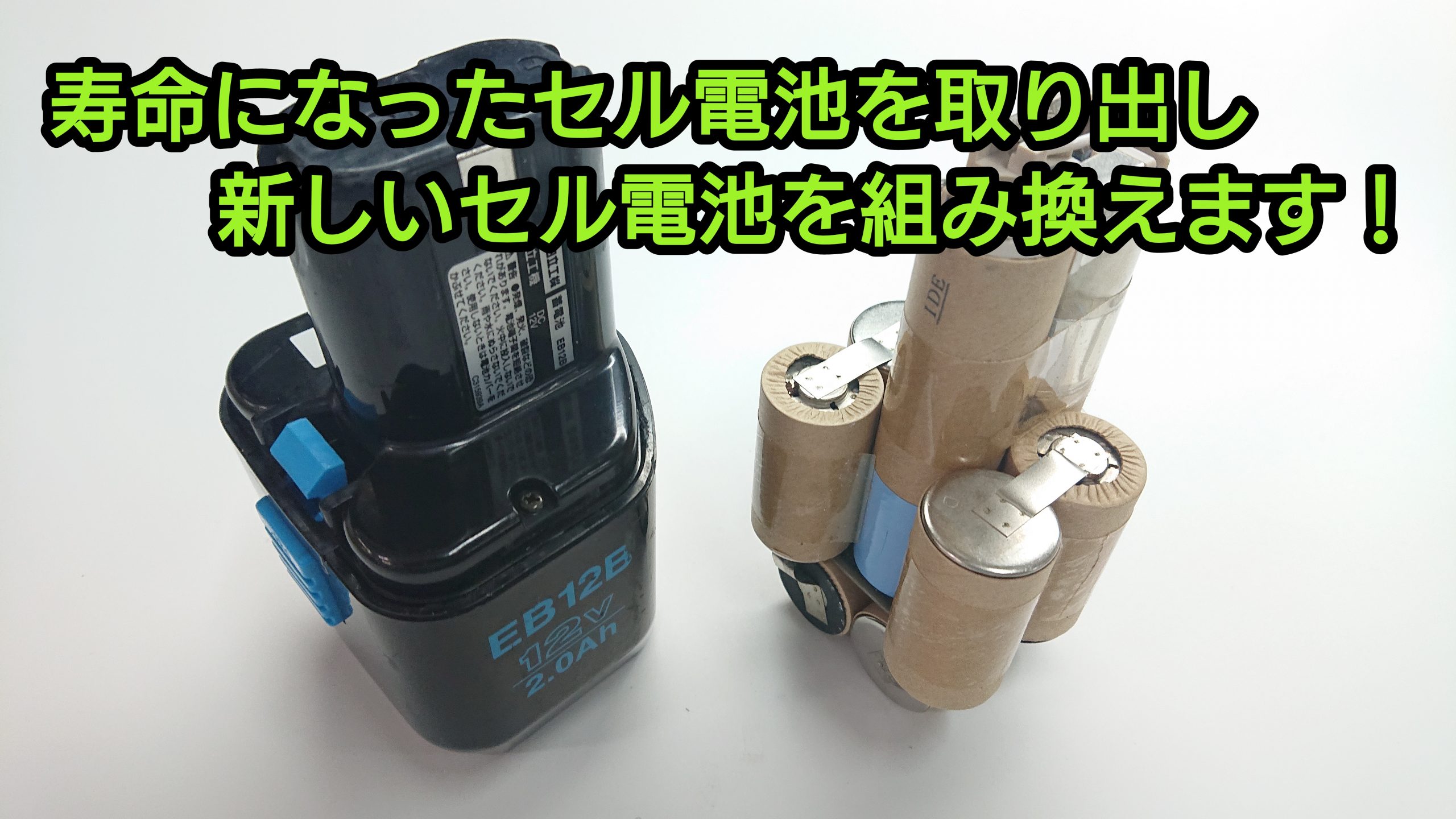 日立 ハイコーキ EB12B バッテリー（再生/セル交換）