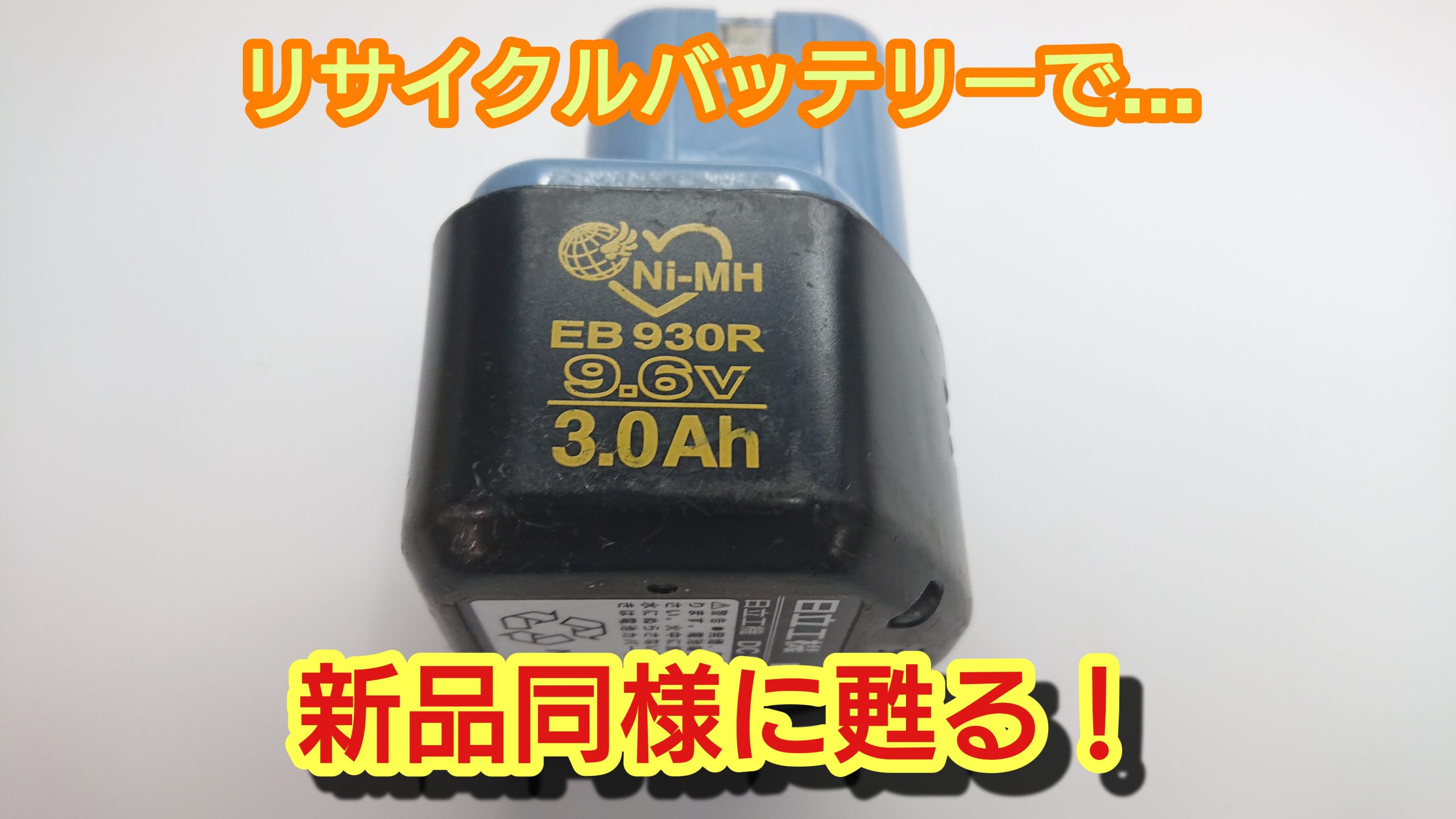 ハイコーキ（日立）EB930R バッテリー（再生/セル交換）