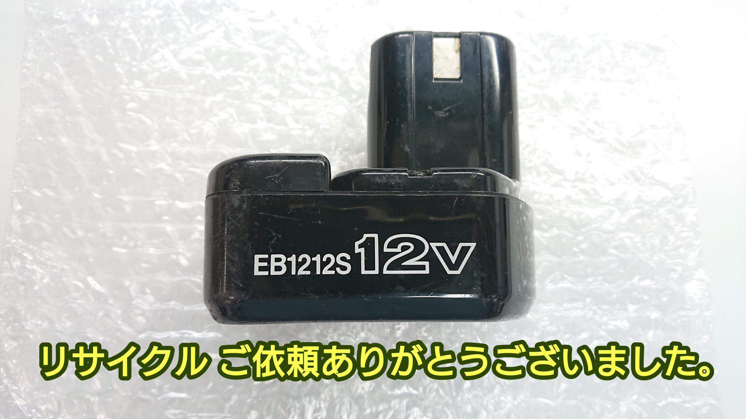 ハイコーキ（日立）EB1212S バッテリー（再生/セル交換）