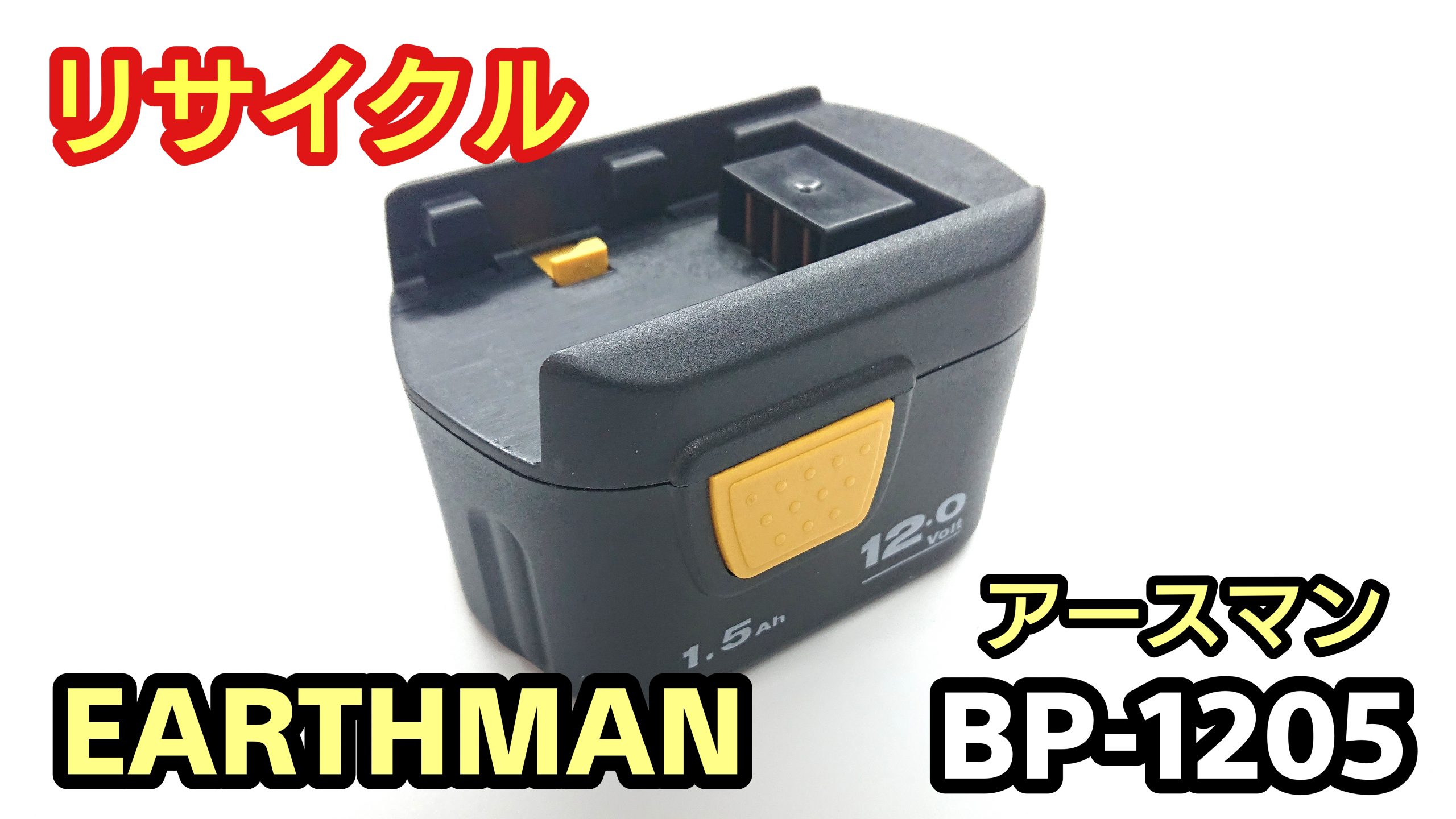 アースマン BP-1205 バッテリー（再生/セル交換）