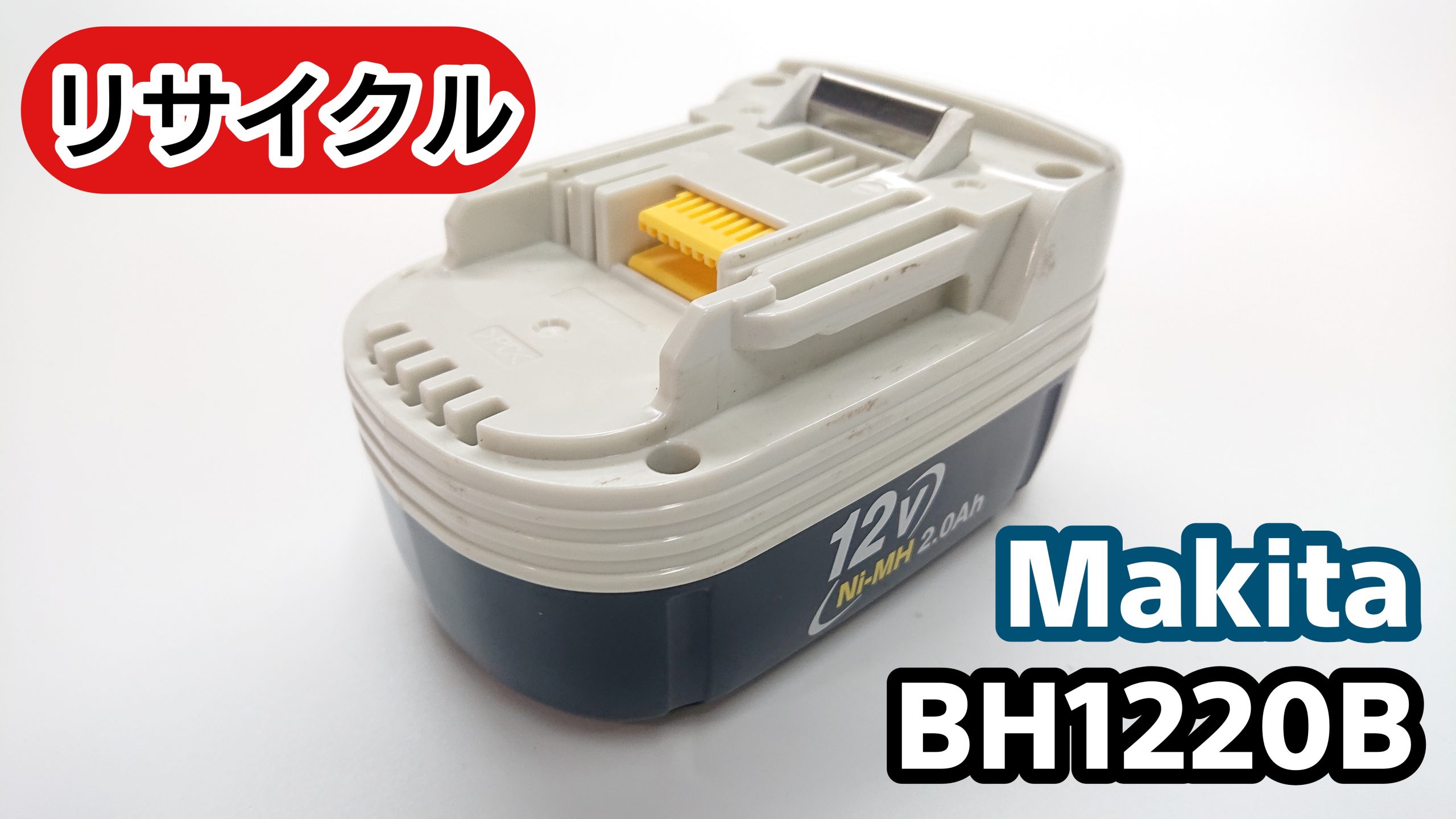 マキタ BH1220B バッテリー（再生/セル交換）