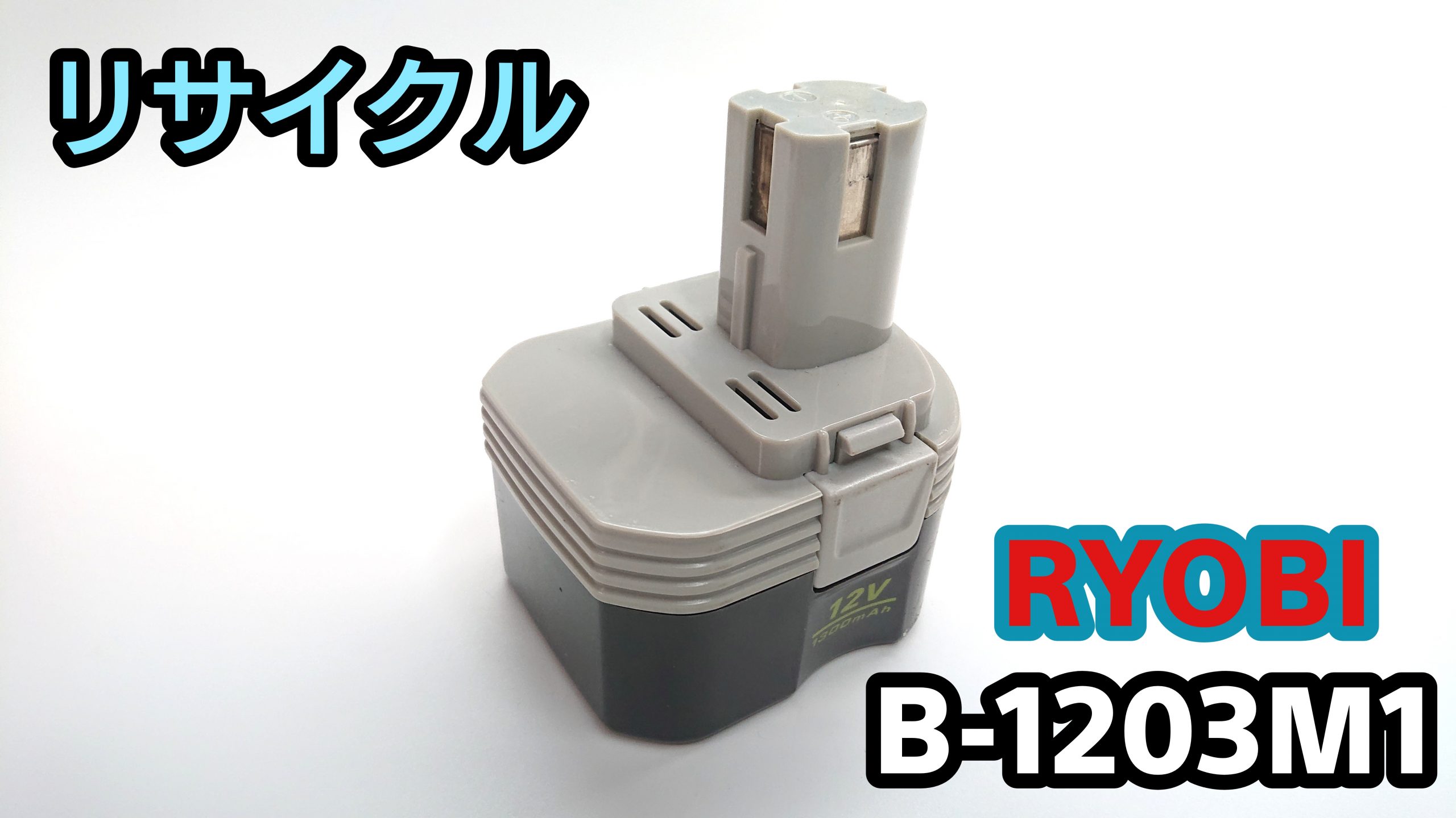 リョービ B‐1203M1 バッテリー（再生/セル交換）