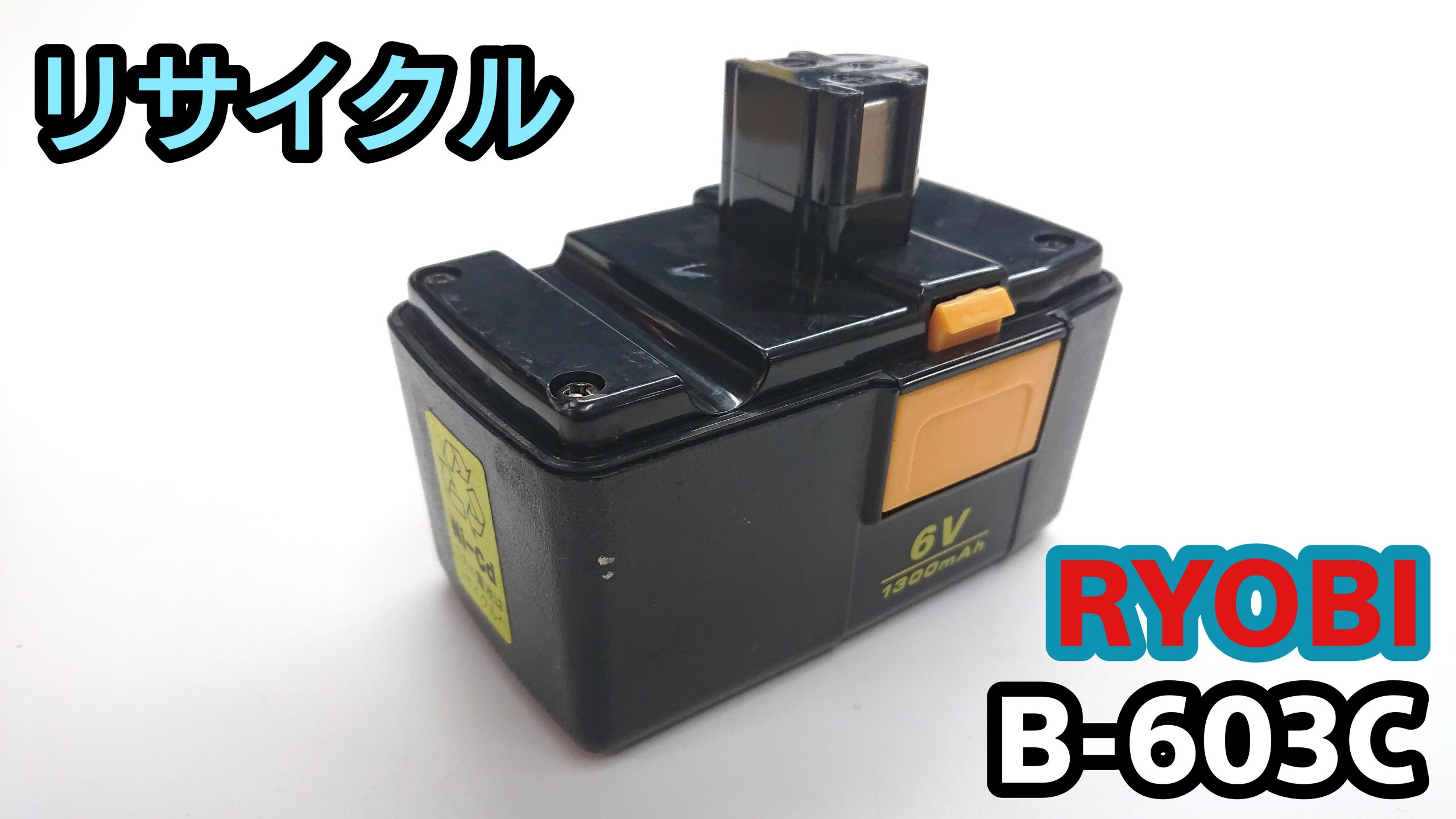 リョービ B-603C バッテリー（再生/セル交換）
