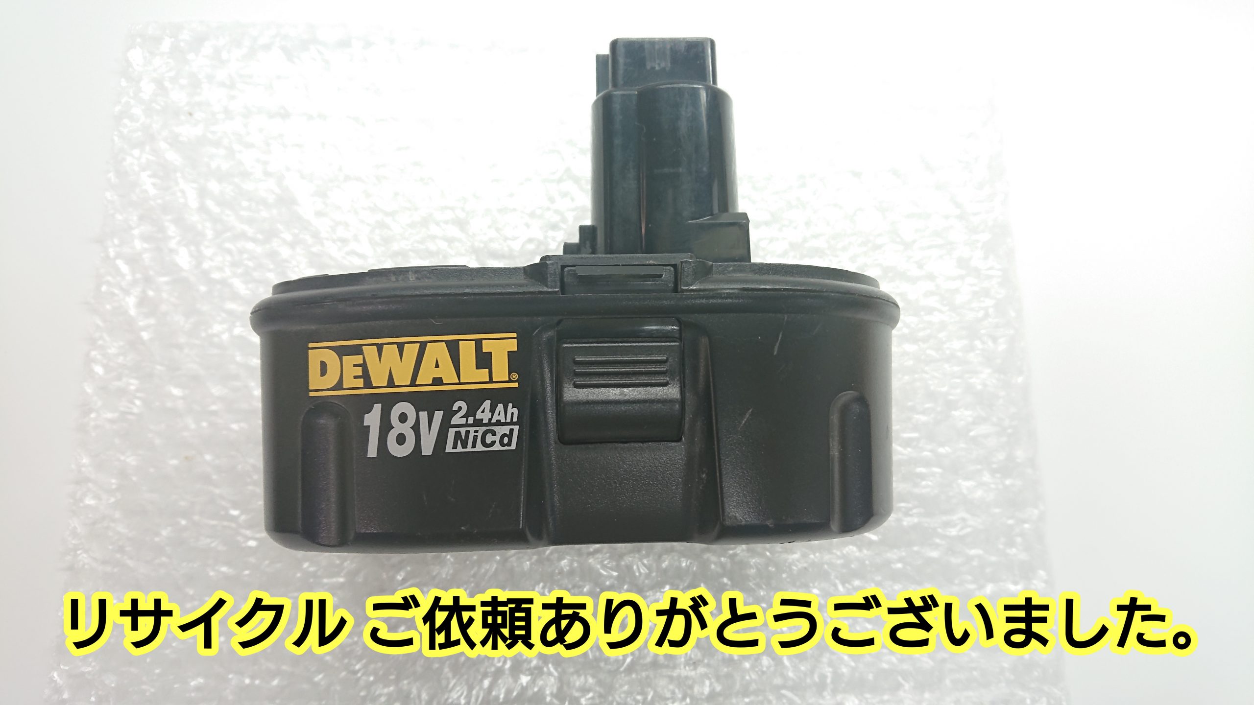 デウォルト DE9096 バッテリー（再生/セル交換）