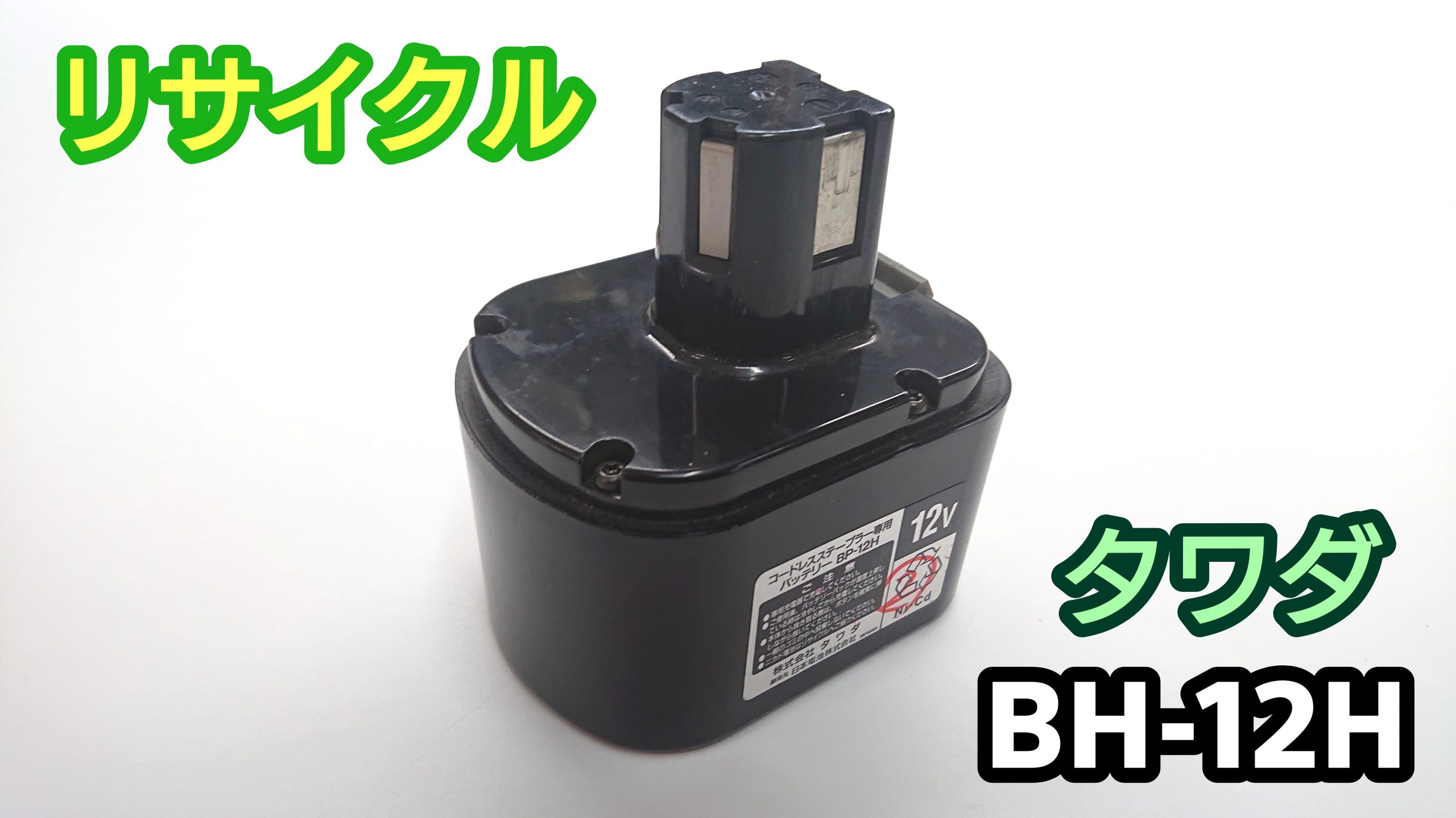 タワダ BP-12H バッテリー（再生/セル交換）