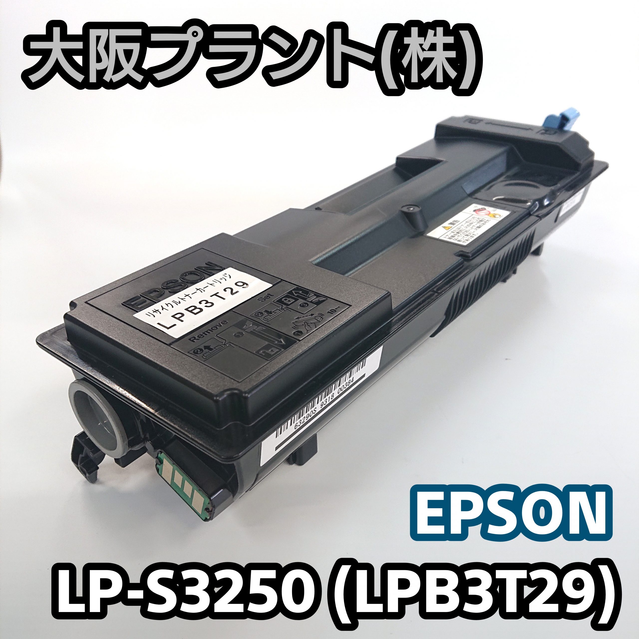 特別価格】再生 エプソン LP-S3250(LPB3T29) PC周辺機器