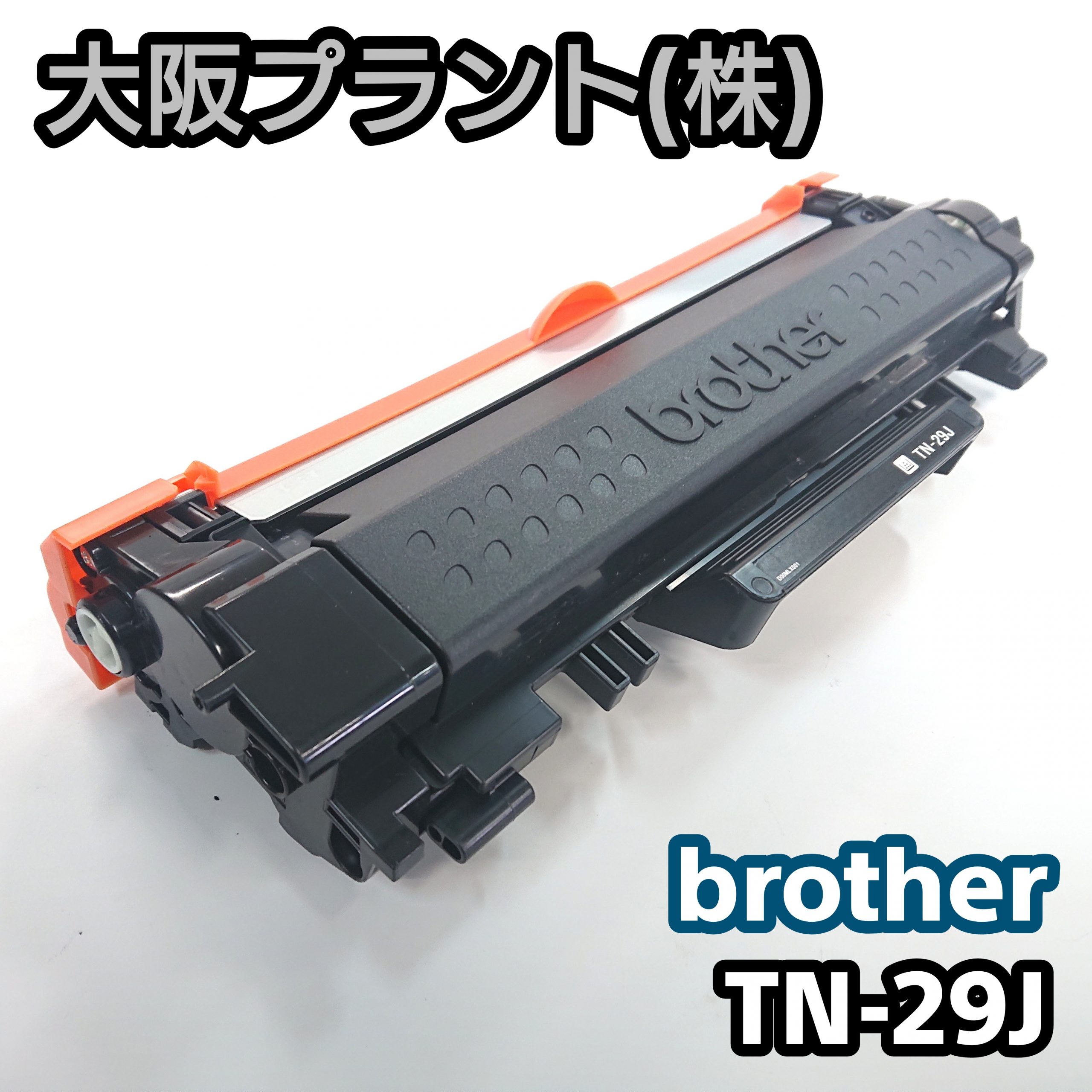 【大阪プラント】再生 ブラザー TN-29J No.03