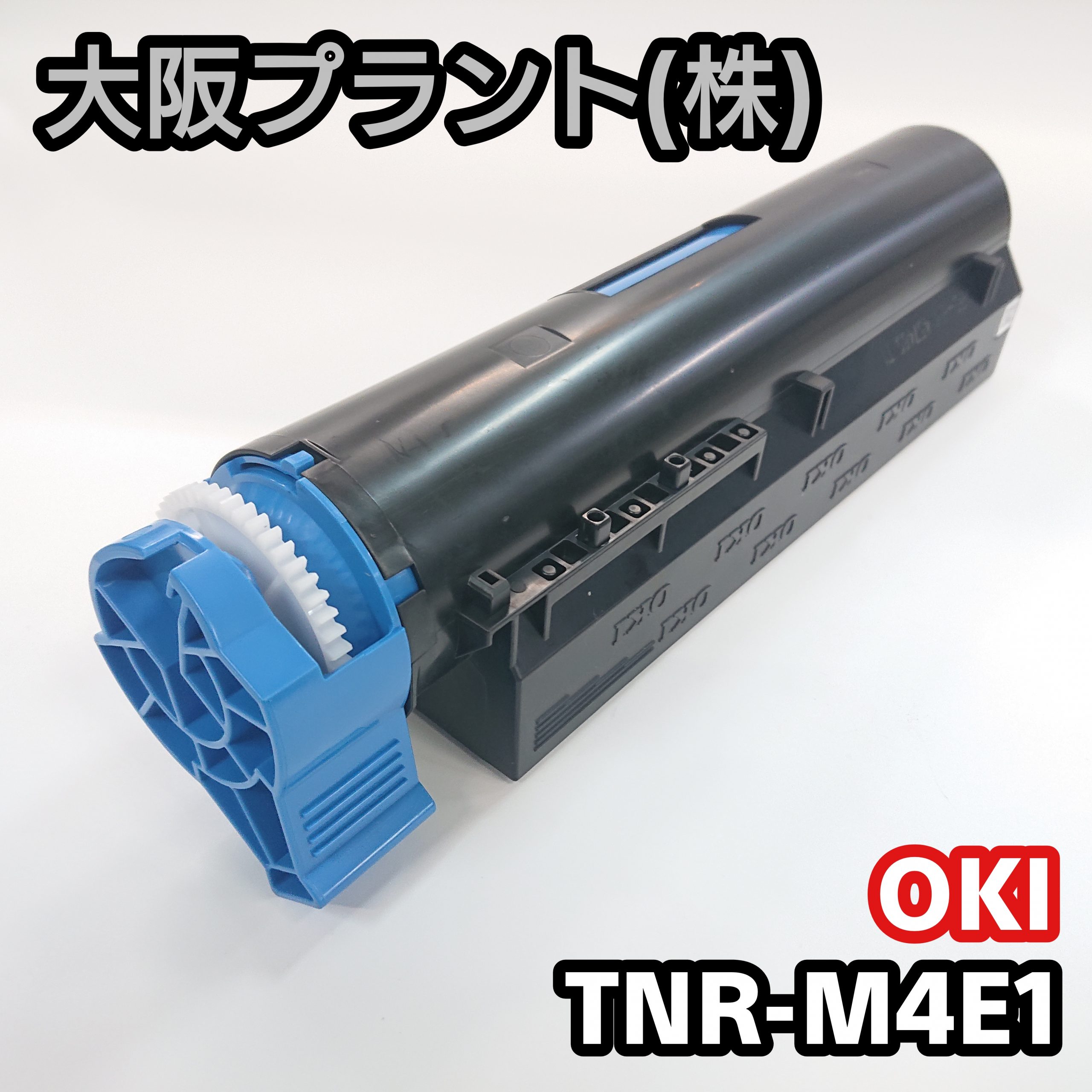 OKI TNR-M4E1（リサイクルトナー）