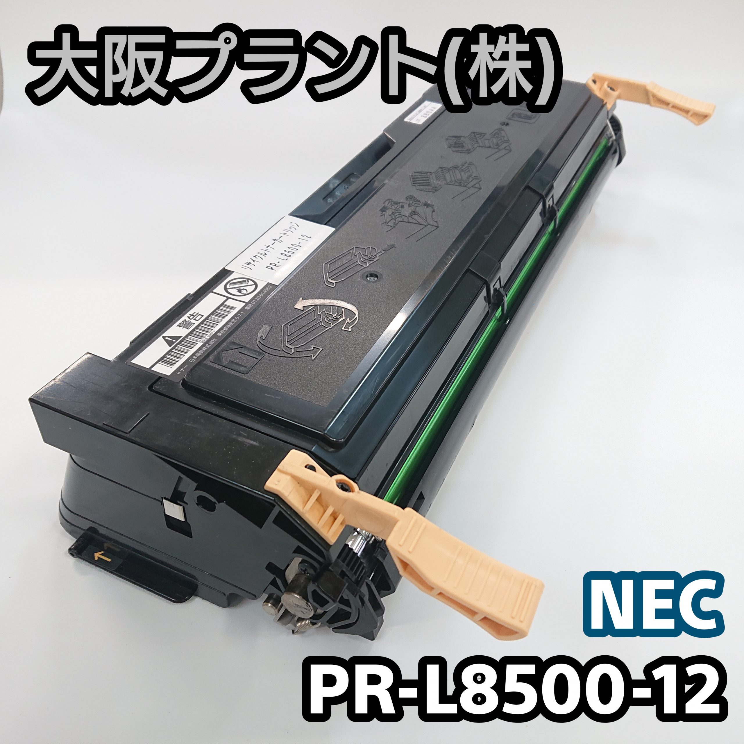 NEC PR-L8500-12 プリンタ トナー-