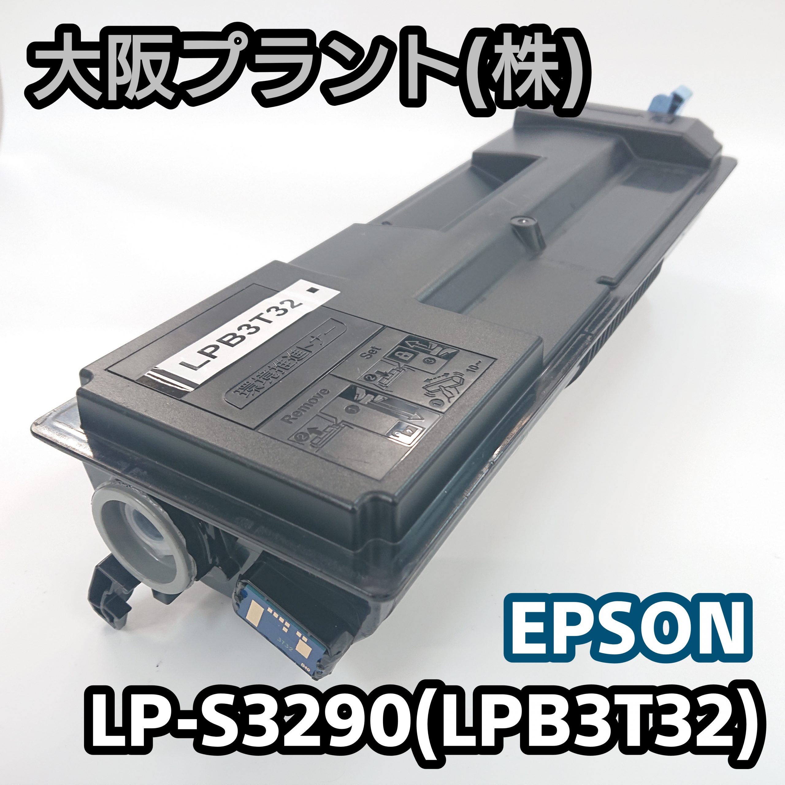 エプソン LP-S3290（LBP3T32）