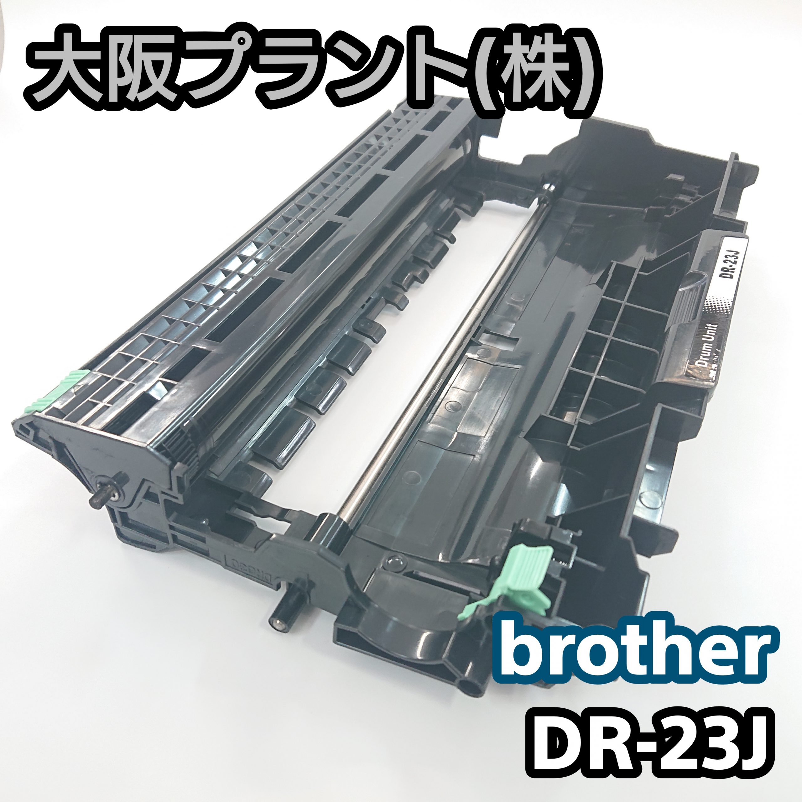 Recyclenet【大阪プラント】再生 ブラザー DR-23J No.03 - PC周辺機器