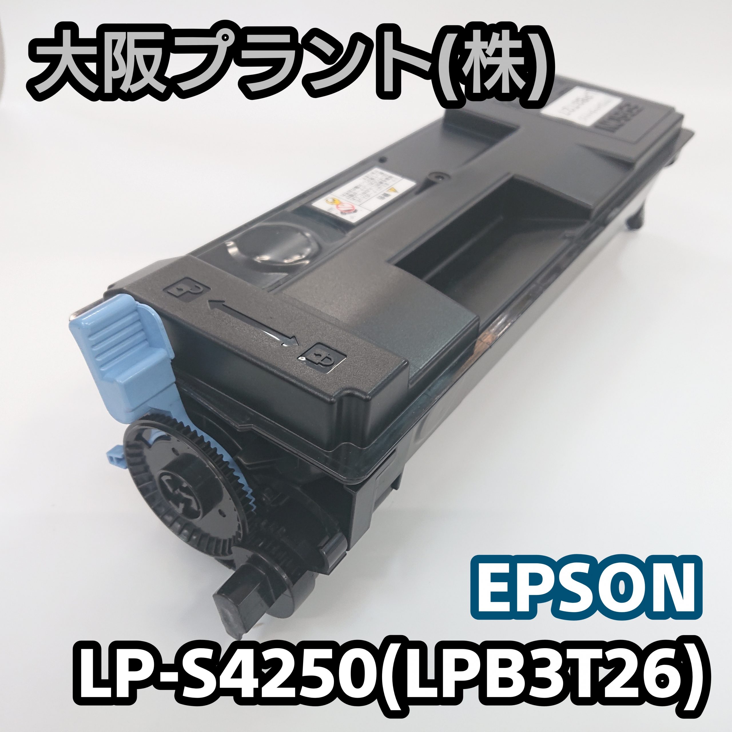 エプソン LP-S4250(LPB3T26)（リサイクルトナー）