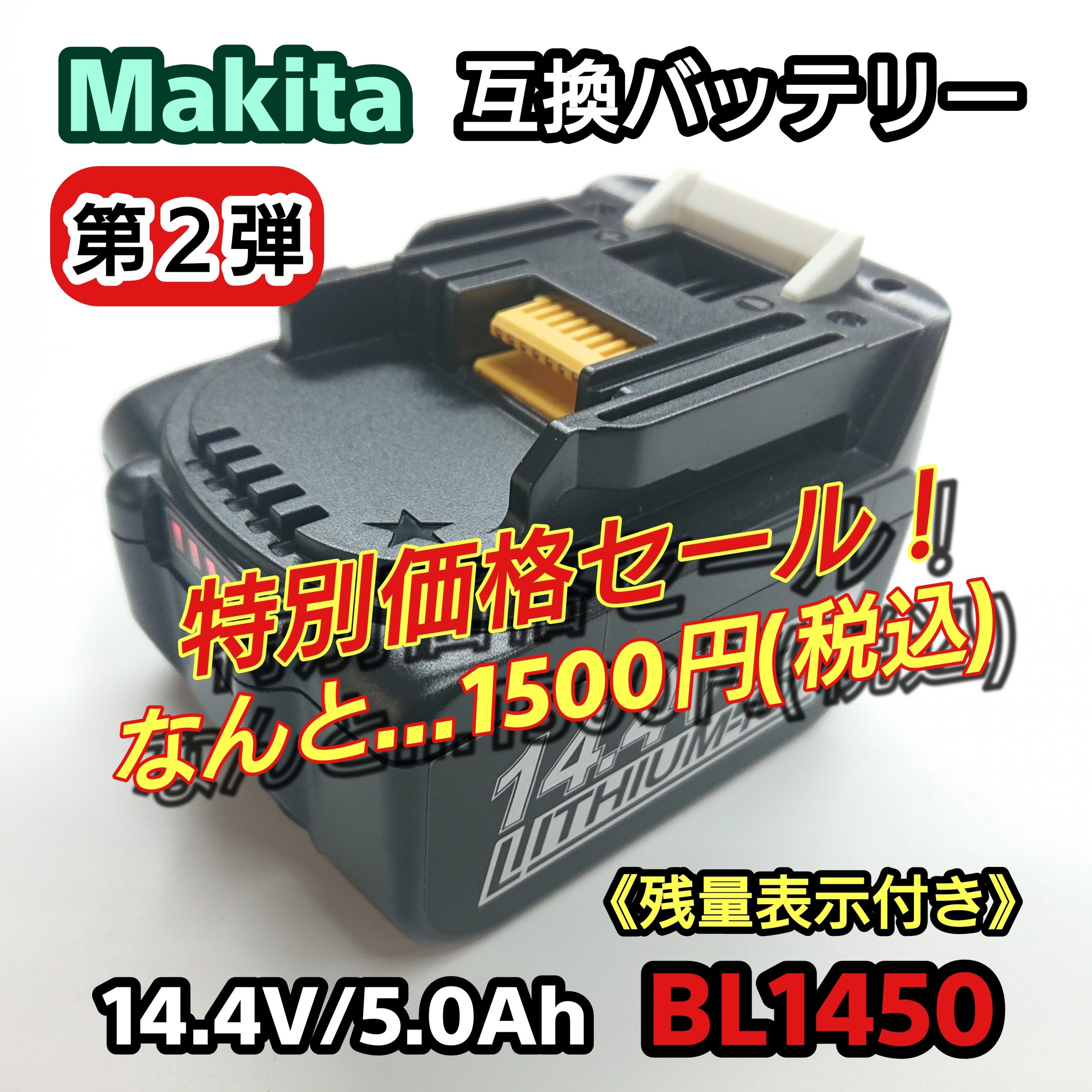 第2弾！マキタ 互換バッテリー BL1450 特別価格セール！
