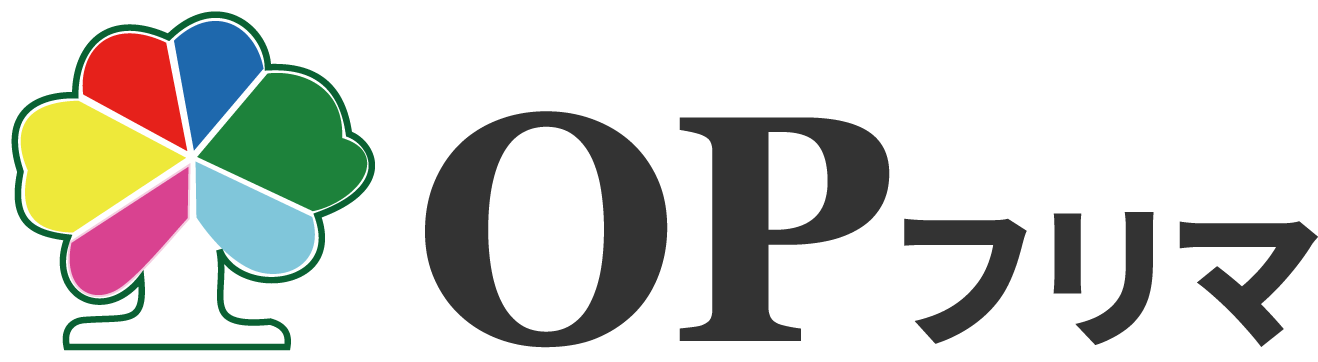 OPフリマ