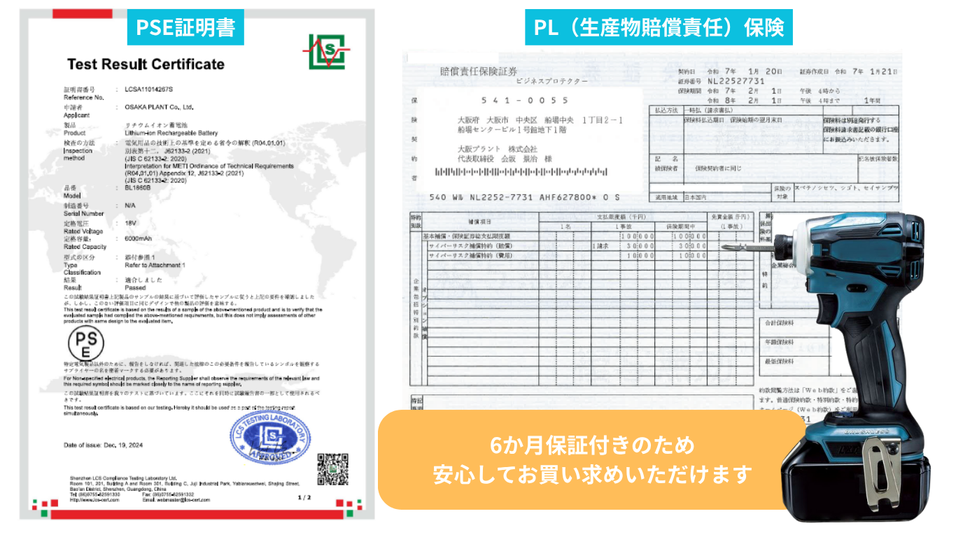 PSE適合商品とPL保険加入商品
