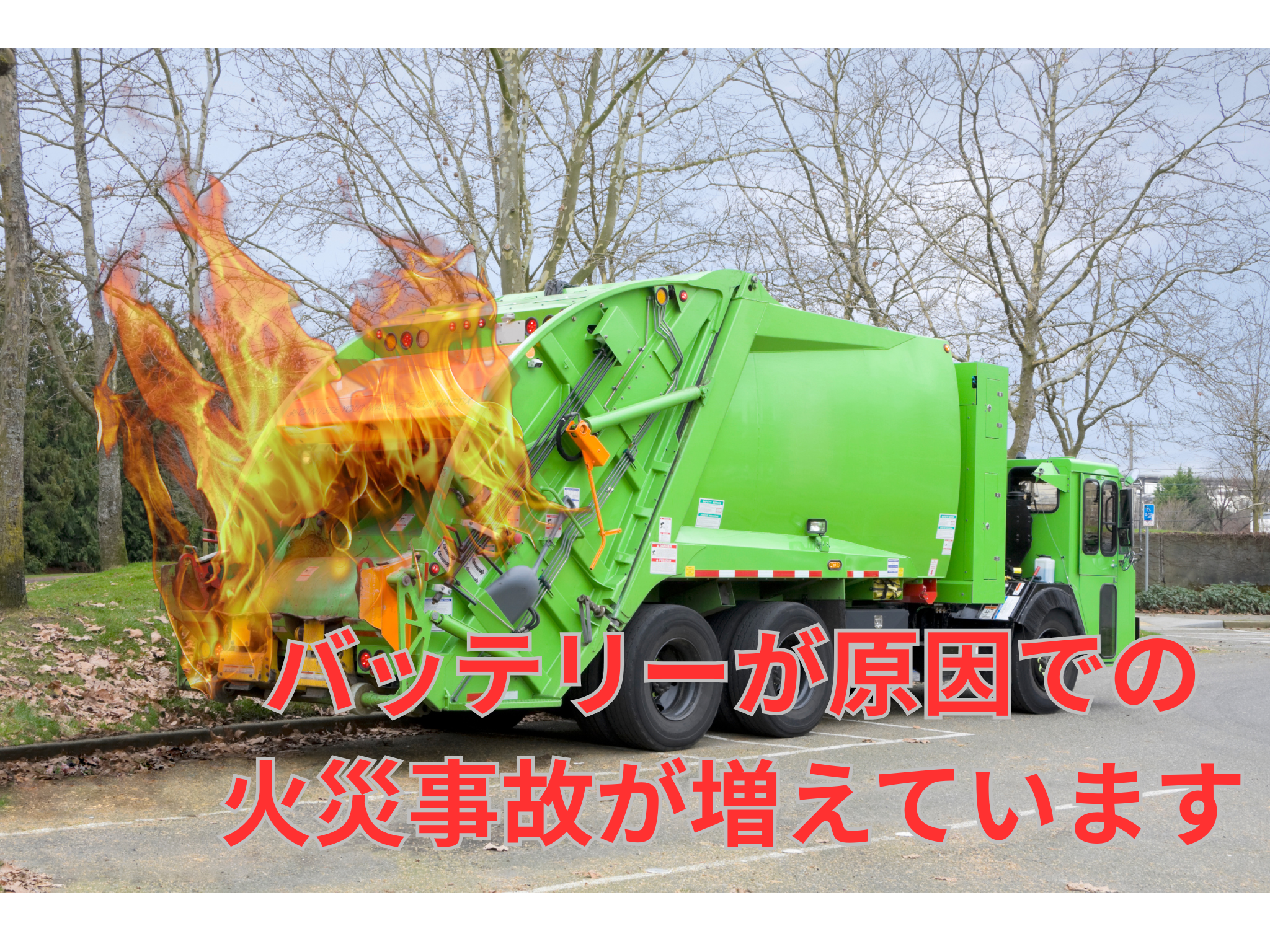 バッテリー発火事故