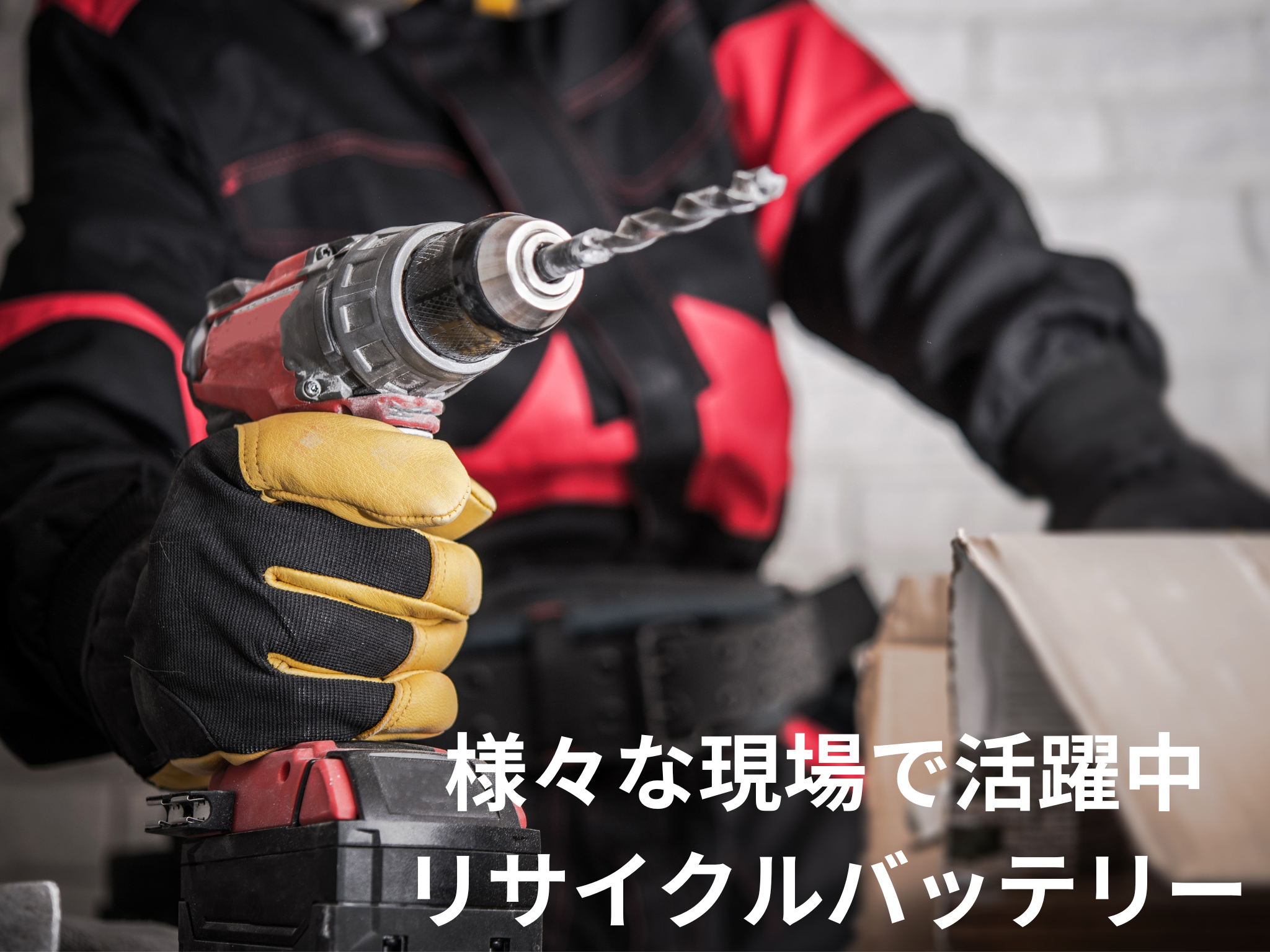 電動工具リサイクルバッテリー