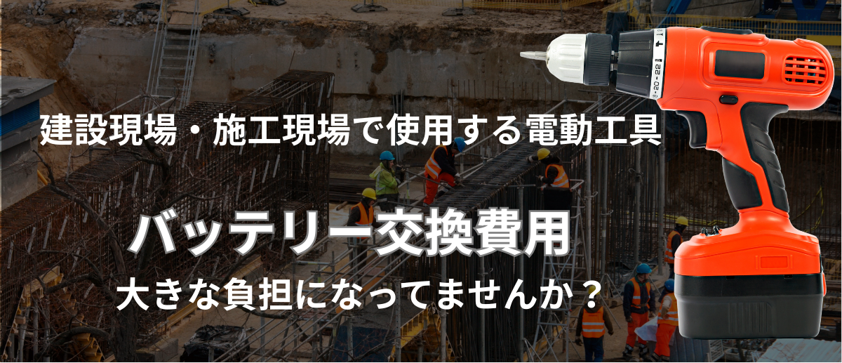 バッテリー交換費用負担になっていませんか