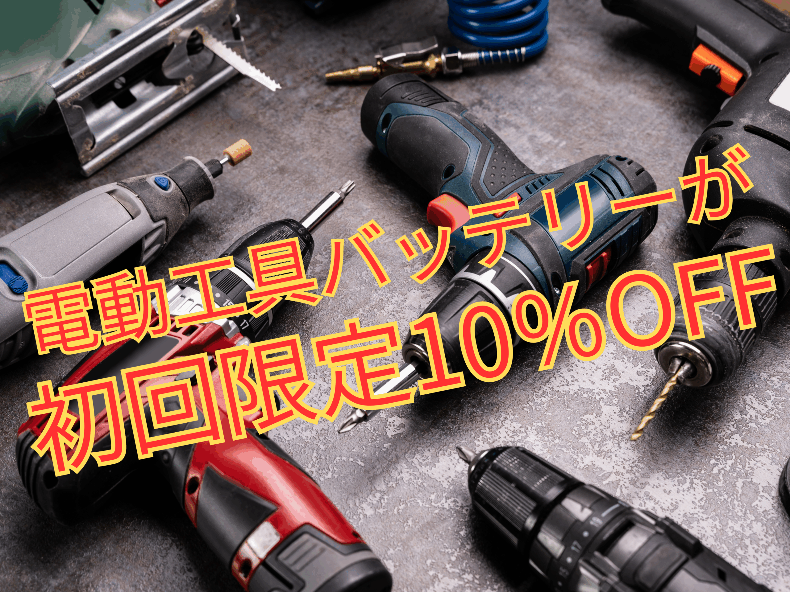 電動工具リサイクルバッテリー