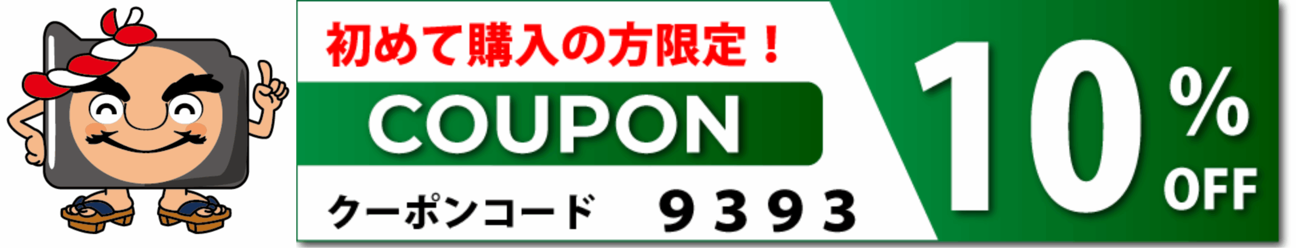 10％クーポン