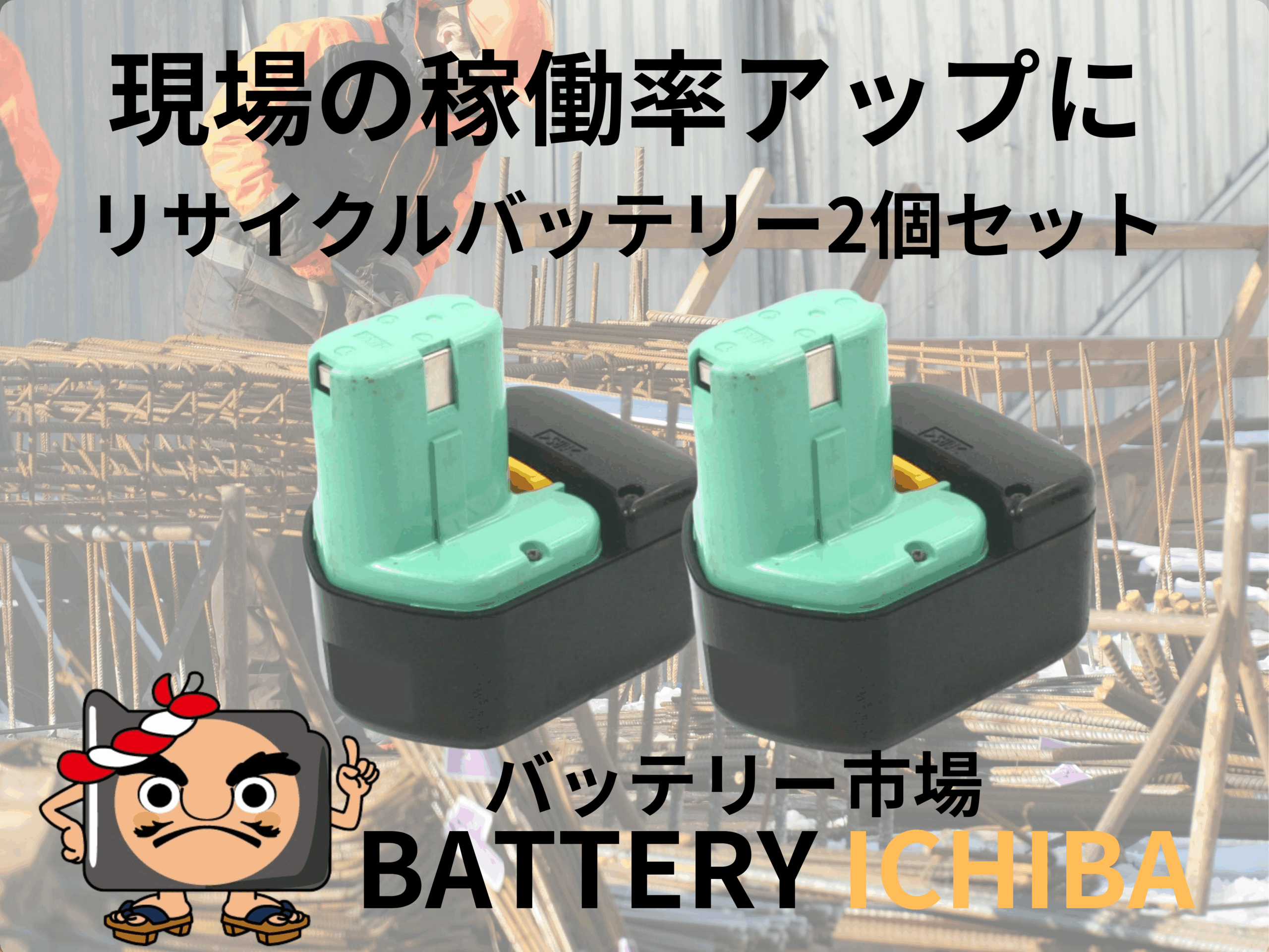 リサイクルバッテリー2個セット