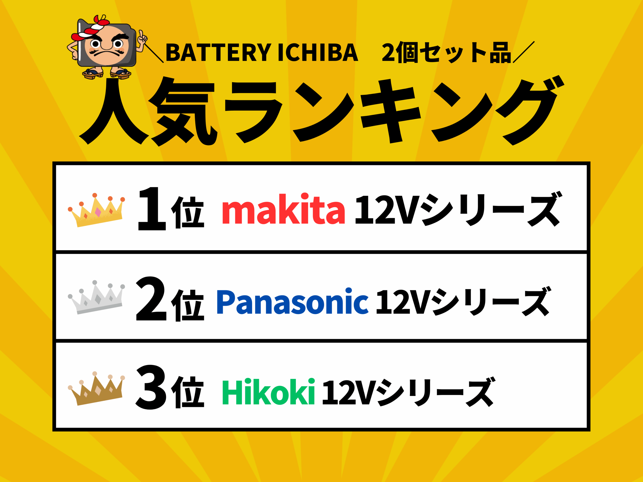 人気ランキング