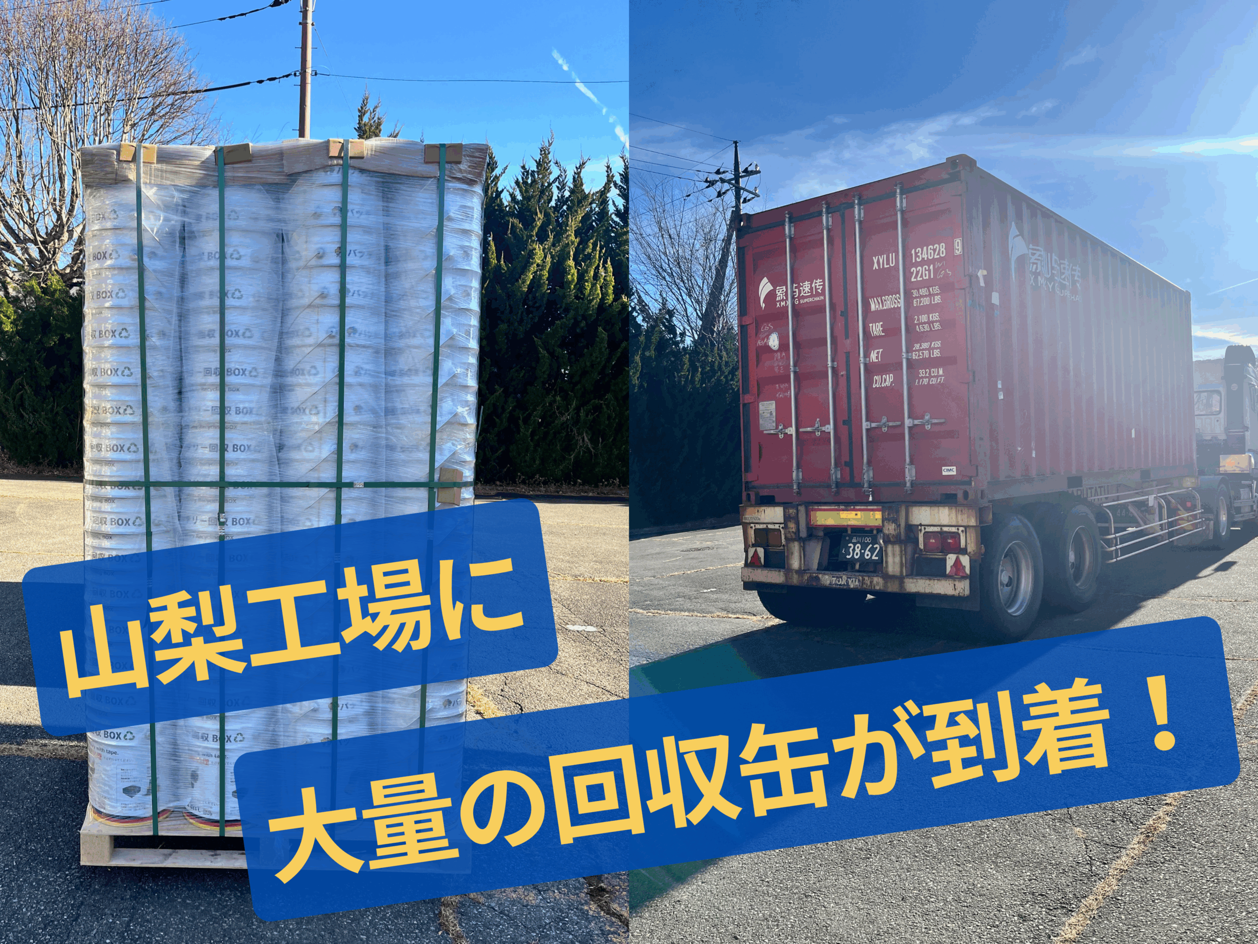 山梨工場に大量の回収缶が到着
