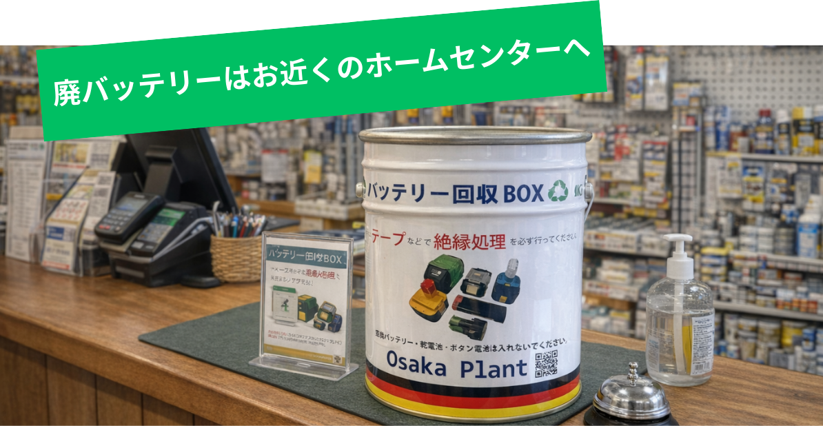 バッテリー回収缶