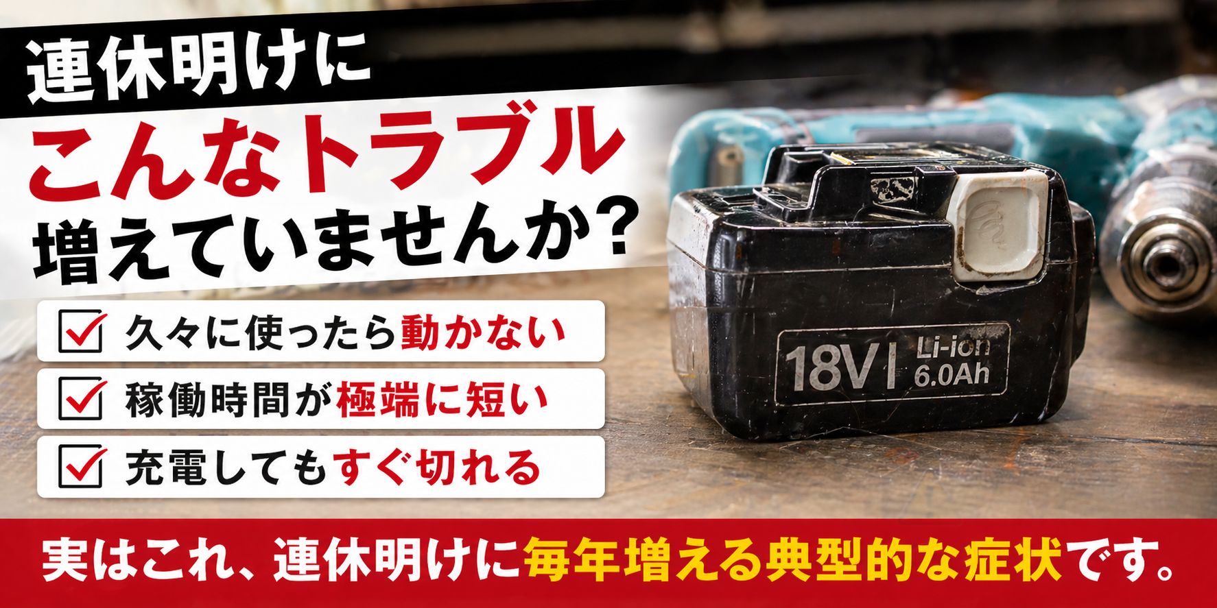 連休明けのバッテリートラブル