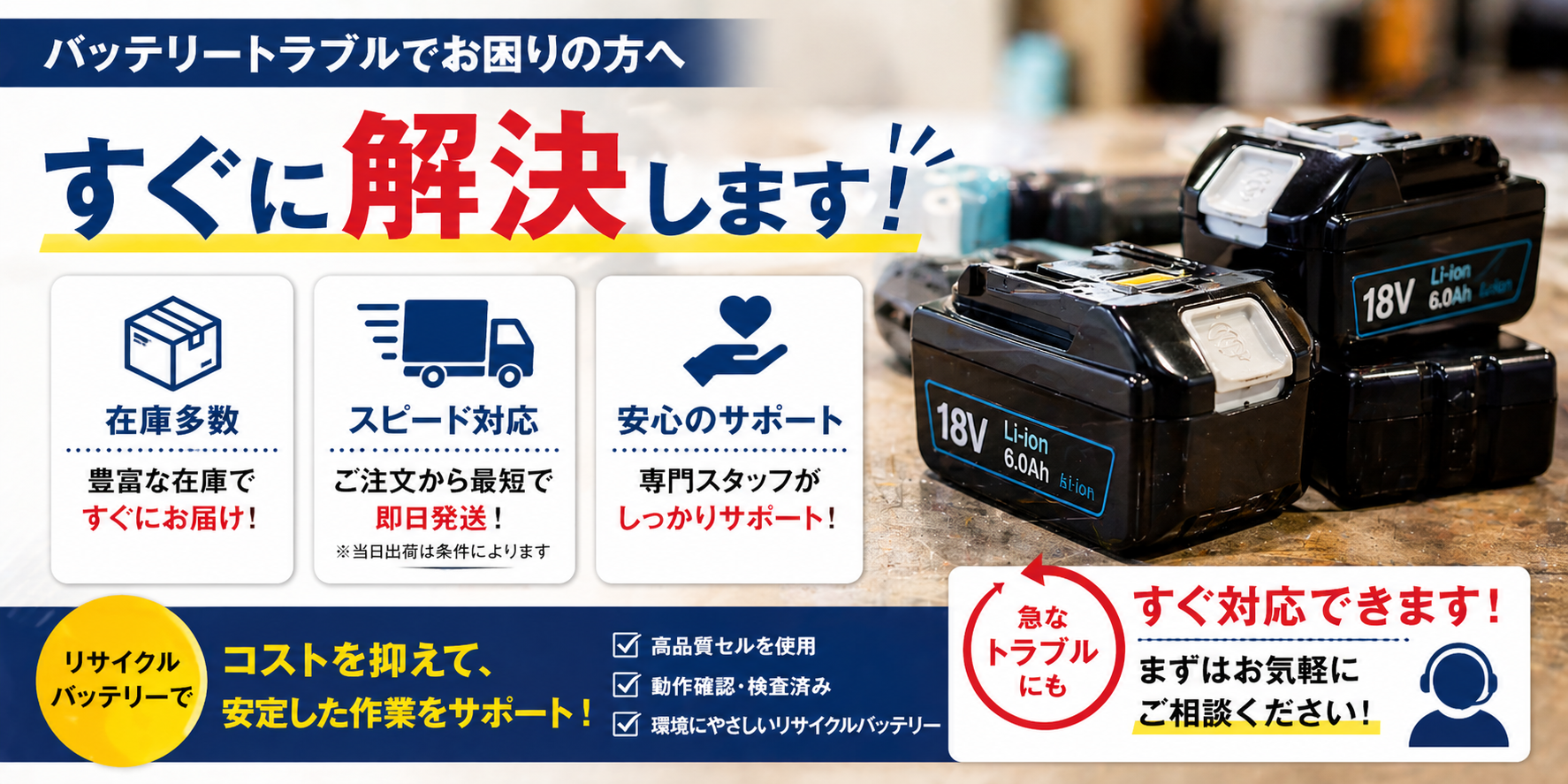 リサイクルバッテリーでトラブル解決