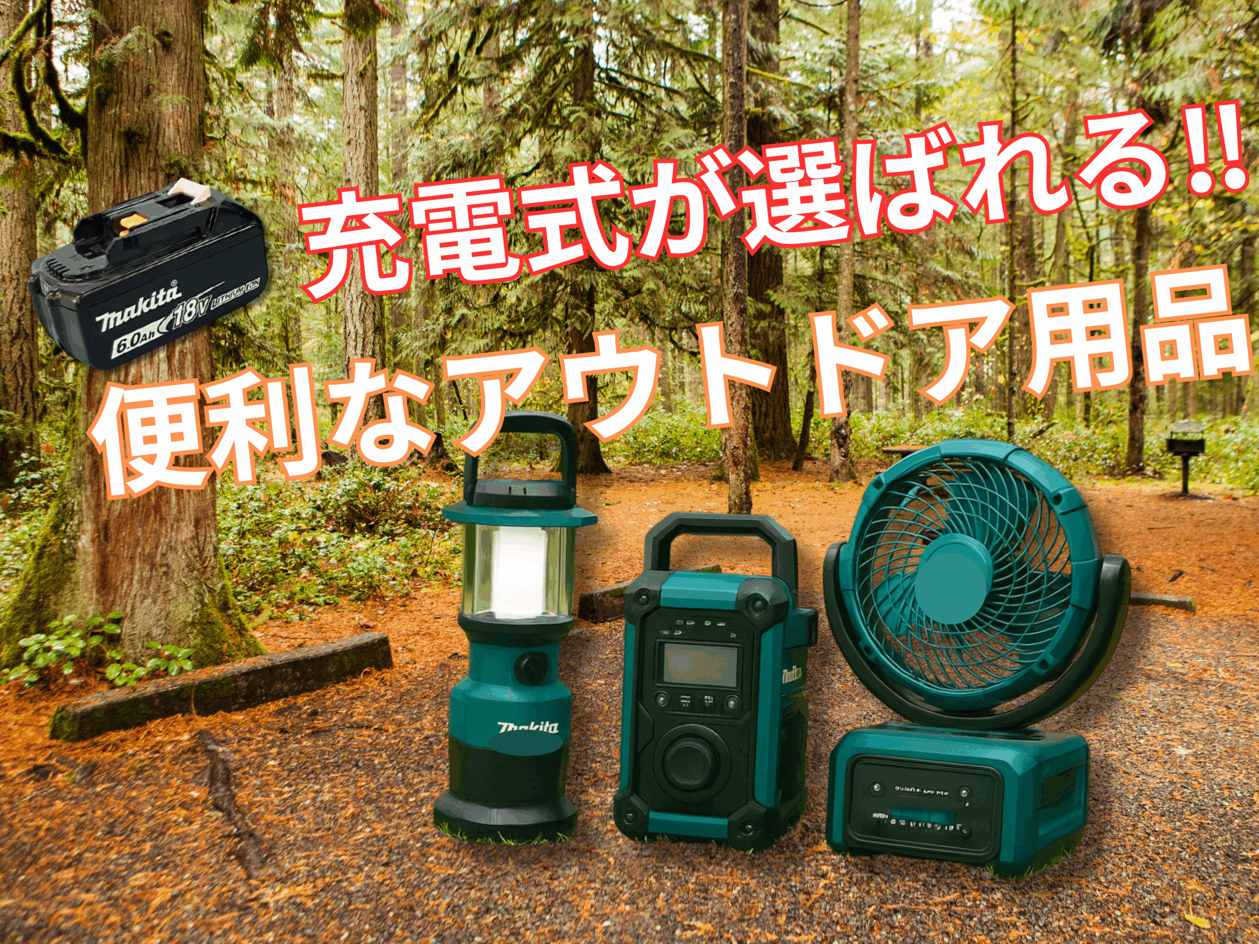 アウトドアにも便利なリサイクルバッテリー