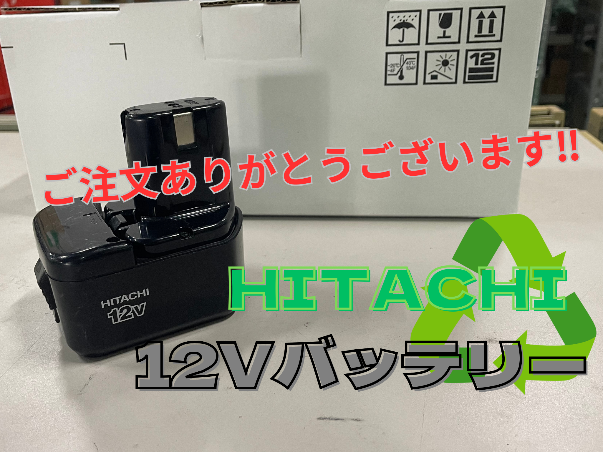 日立12VバッテリーBCC1215
