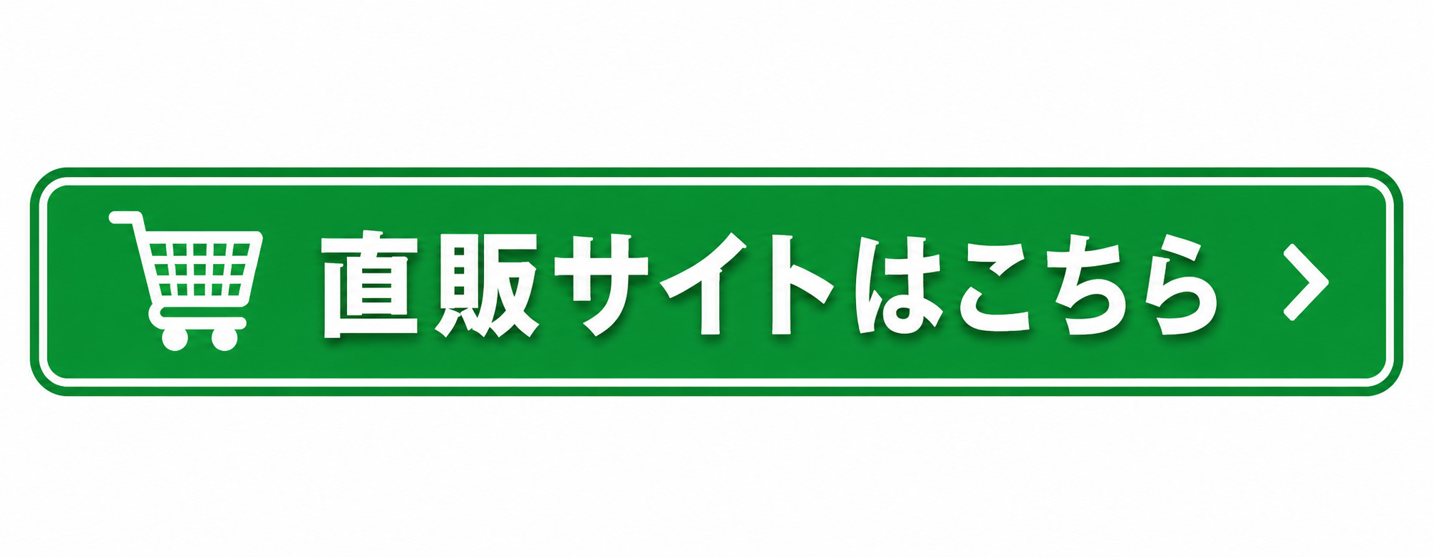 直販サイトはこちら