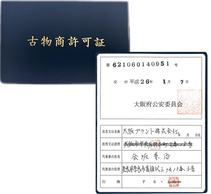 古物商許可証